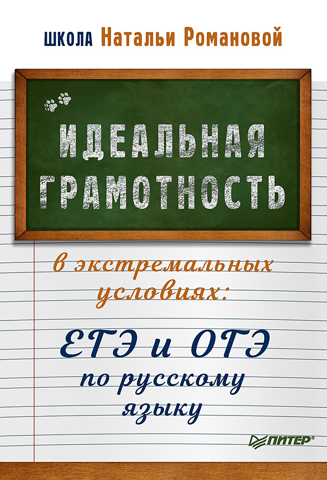 Обложка книги «Идеальная грамотность в экстремальных условиях. ЕГЭ и ОГЭ по русскому языку»
