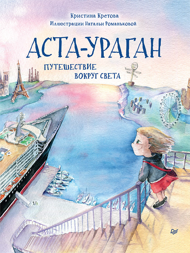 Обложка книги «Аста-Ураган. Путешествие вокруг света»