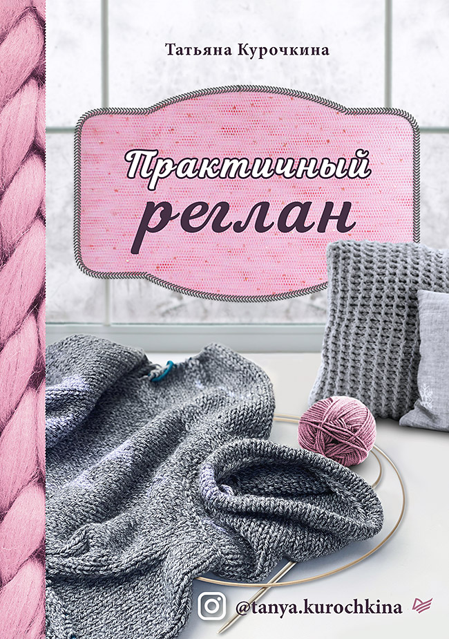 Обложка книги «Практичный реглан. Универсальная техника бесшовного вязания на спицах»