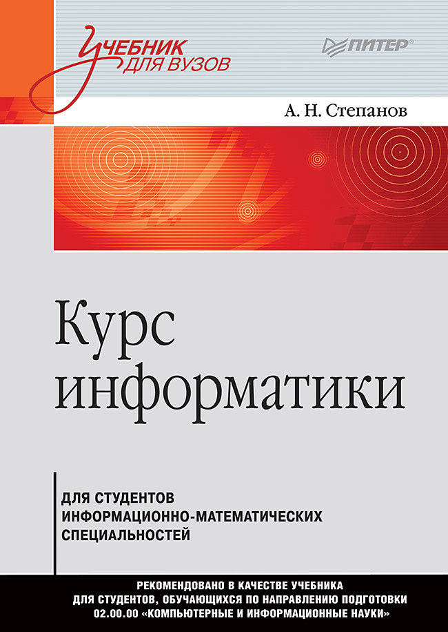 Обложка книги «Курс информатики для студентов информационно-математических специальностей»