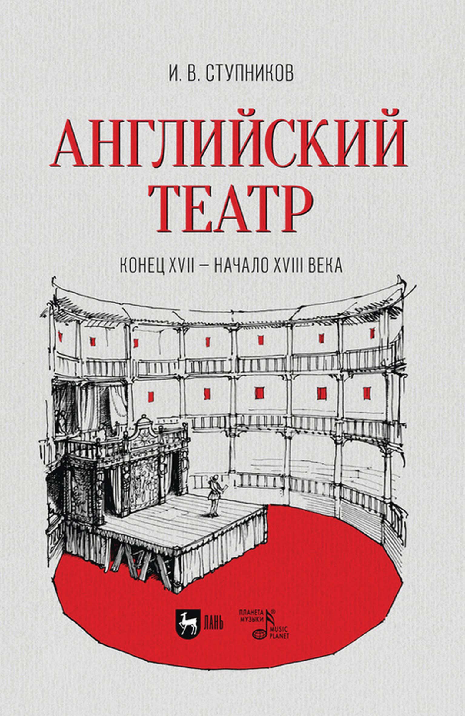 Обложка книги «Английский театр. Конец XVII – начало XVIII века. Учебное пособие для СПО»