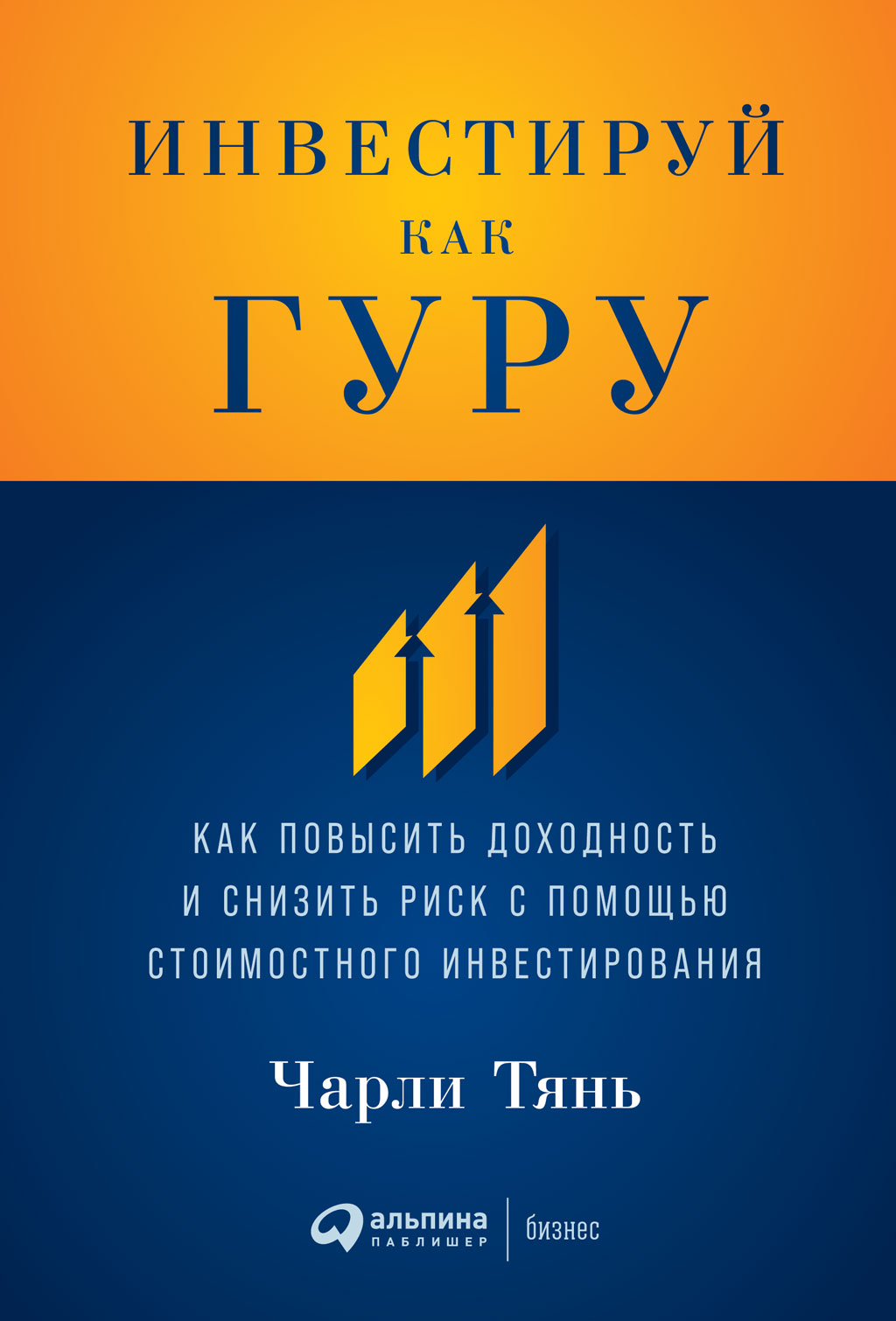 Обложка книги «Инвестируй как гуру. Как повысить доходность и снизить риск с помощью стоимостного инвестирования»