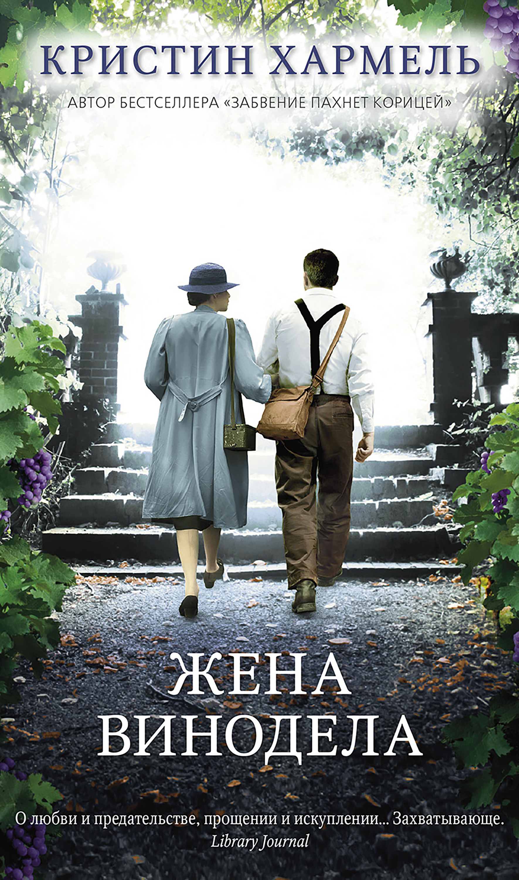 Обложка книги «Жена винодела»