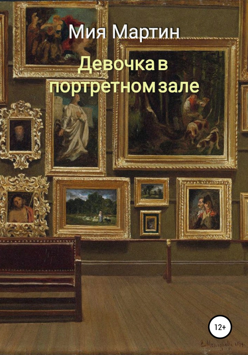 Обложка книги «Девочка в портретном зале»
