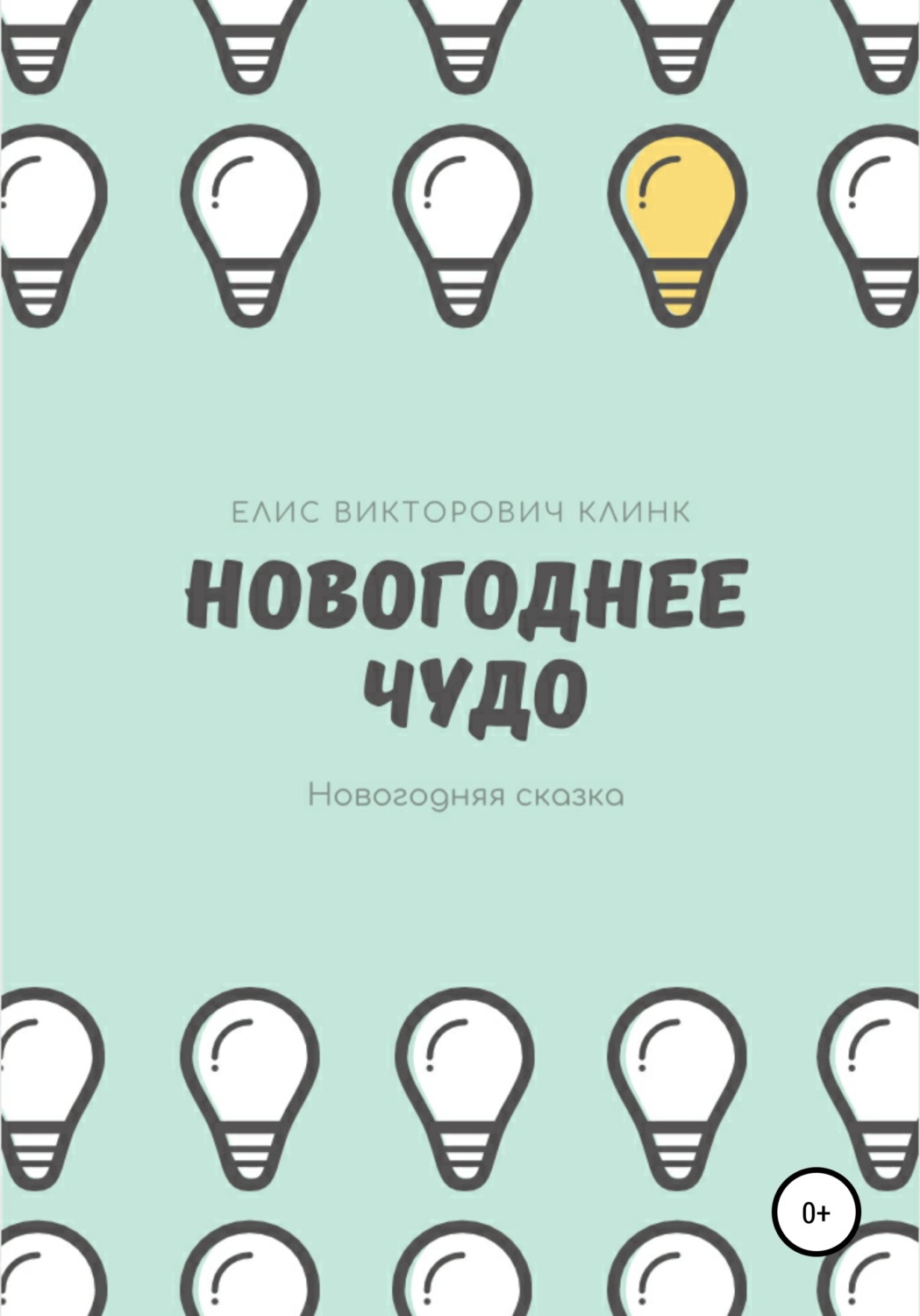 Обложка книги «Новогоднее чудо!»