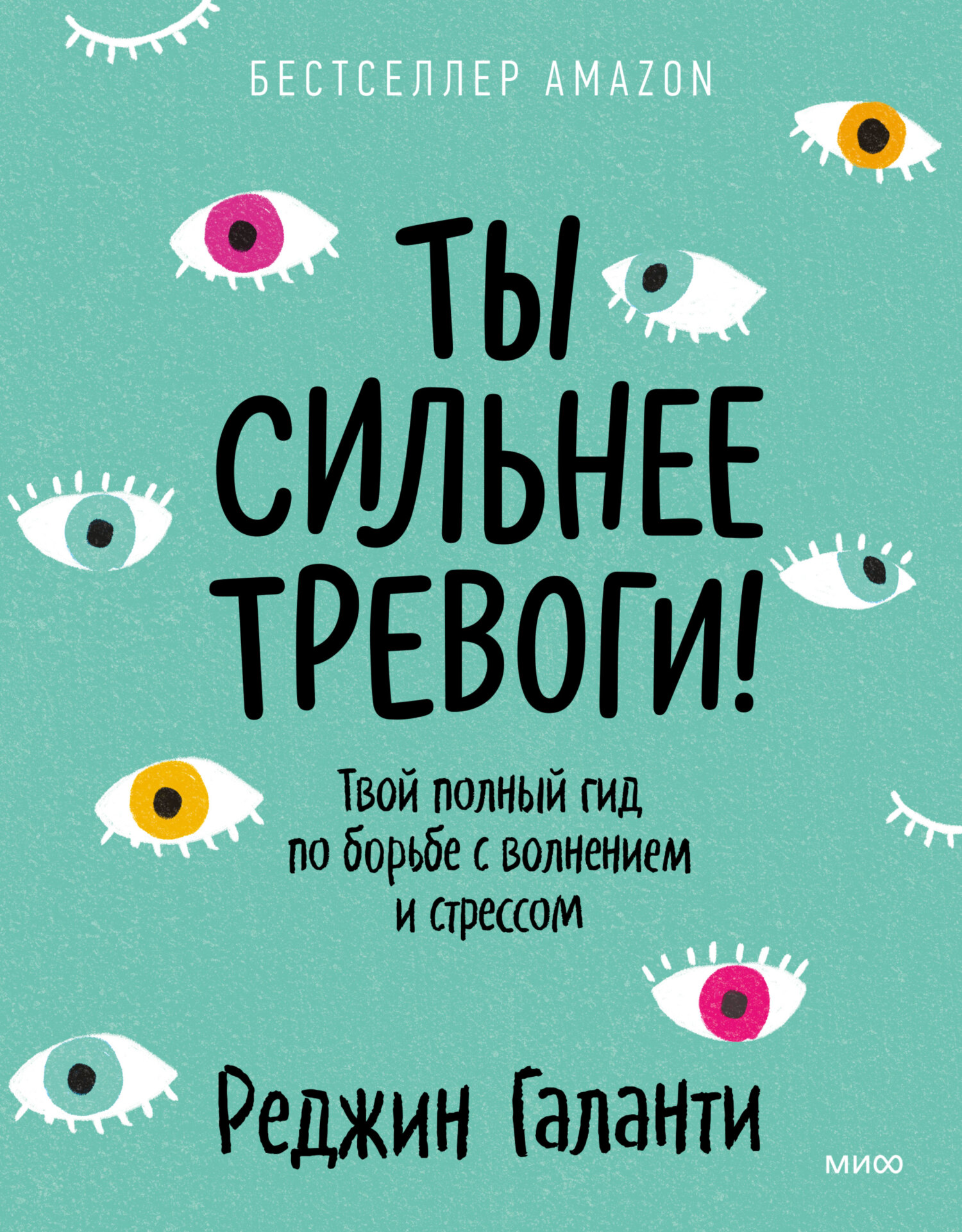 Обложка книги «Ты сильнее тревоги! Твой полный гид по борьбе с волнением и стрессом»