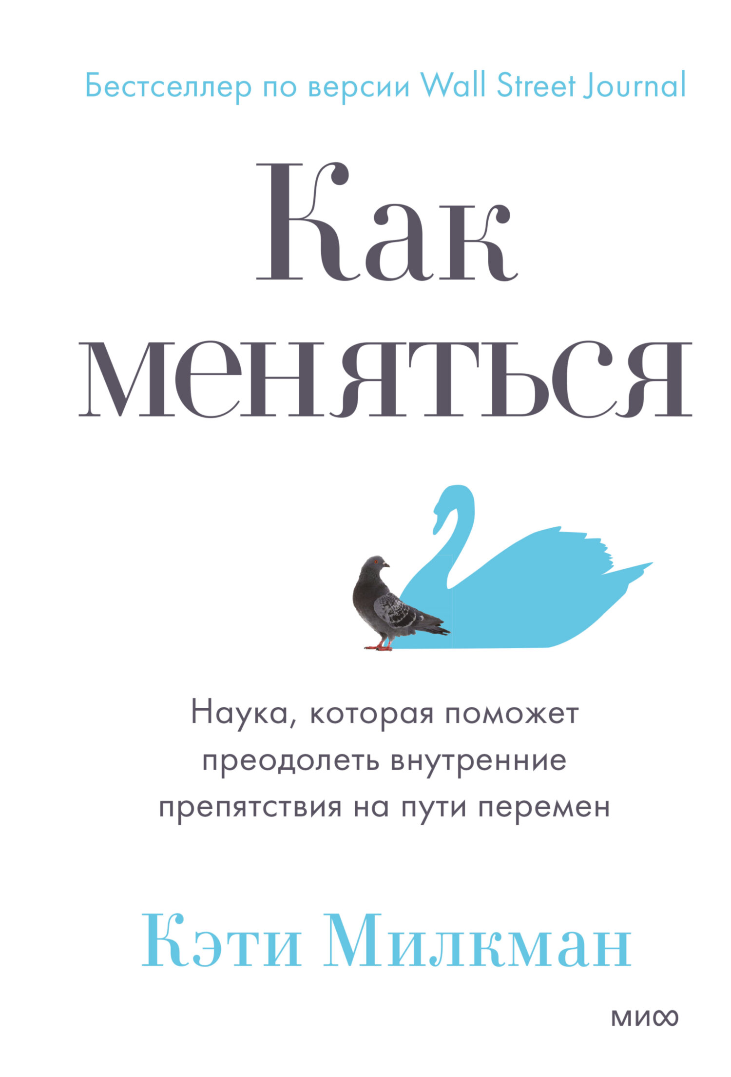 Обложка книги «Как меняться. Наука, которая поможет преодолеть внутренние препятствия на пути перемен»