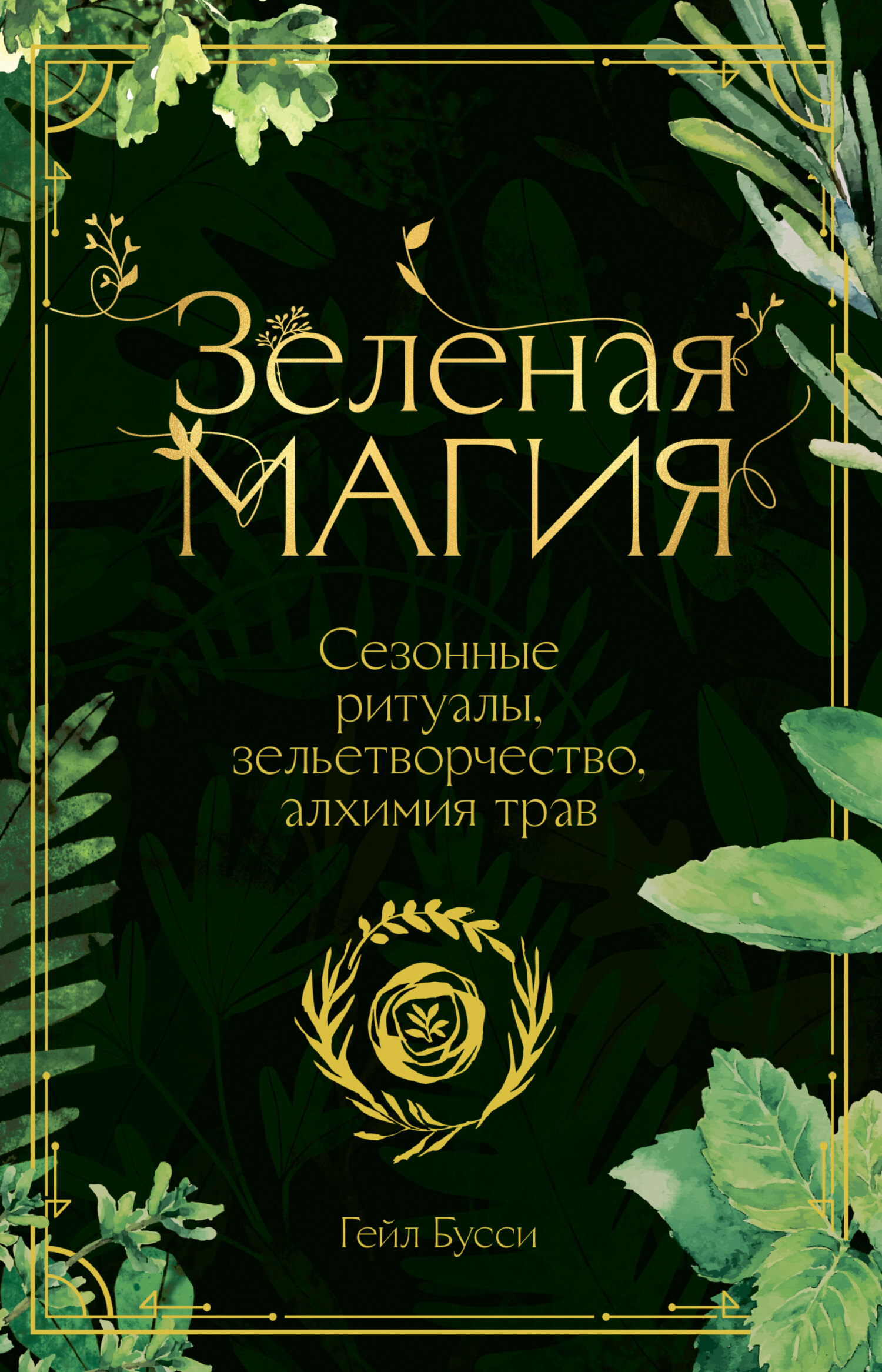 Обложка книги «Зеленая магия. Сезонные ритуалы, зельетворчество, алхимия трав»