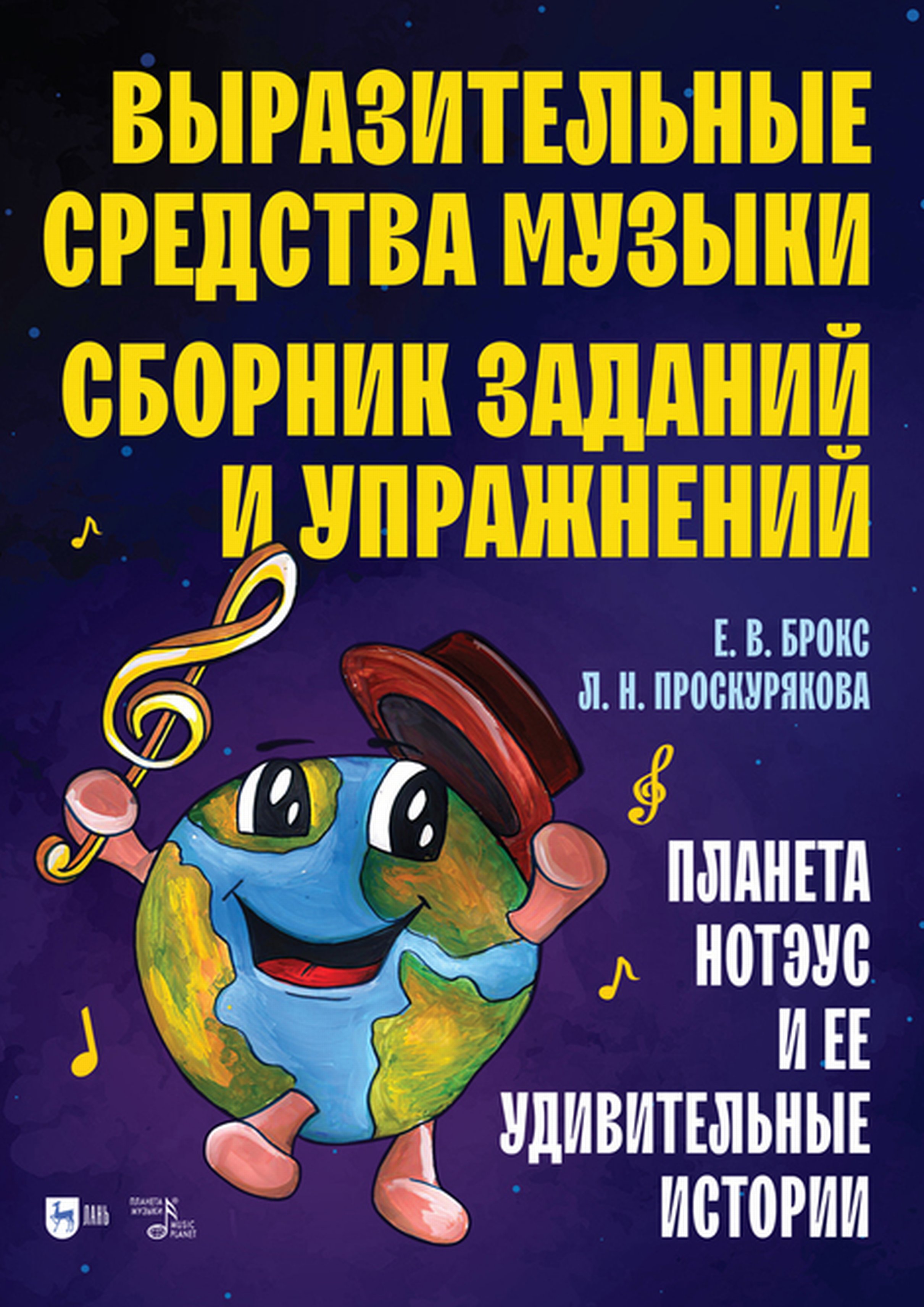 Обложка книги «Выразительные средства музыки. Сборник заданий и упражнений. Планета Нотэус и ее удивительные истории»
