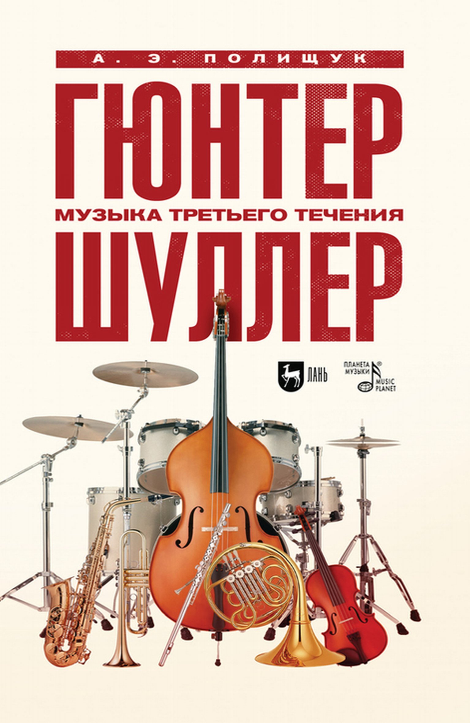 Обложка книги «Гюнтер Шуллер. Музыка третьего течения»