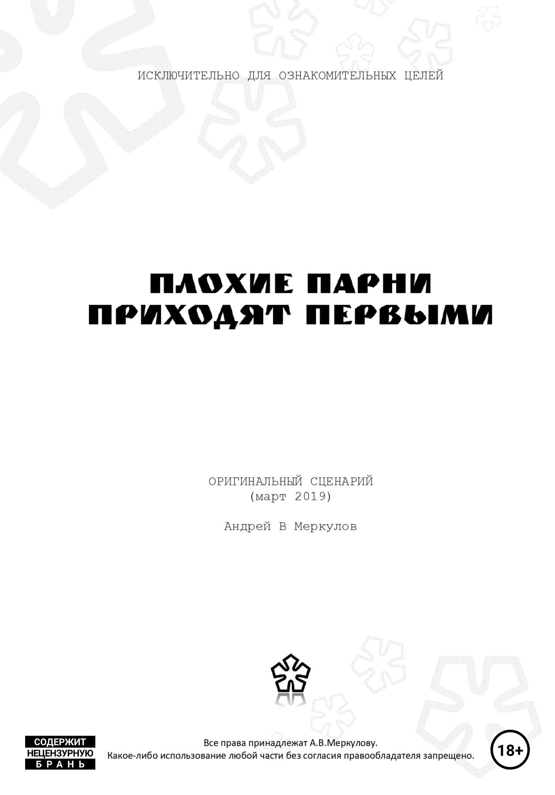 Обложка книги «Плохие парни приходят первыми»