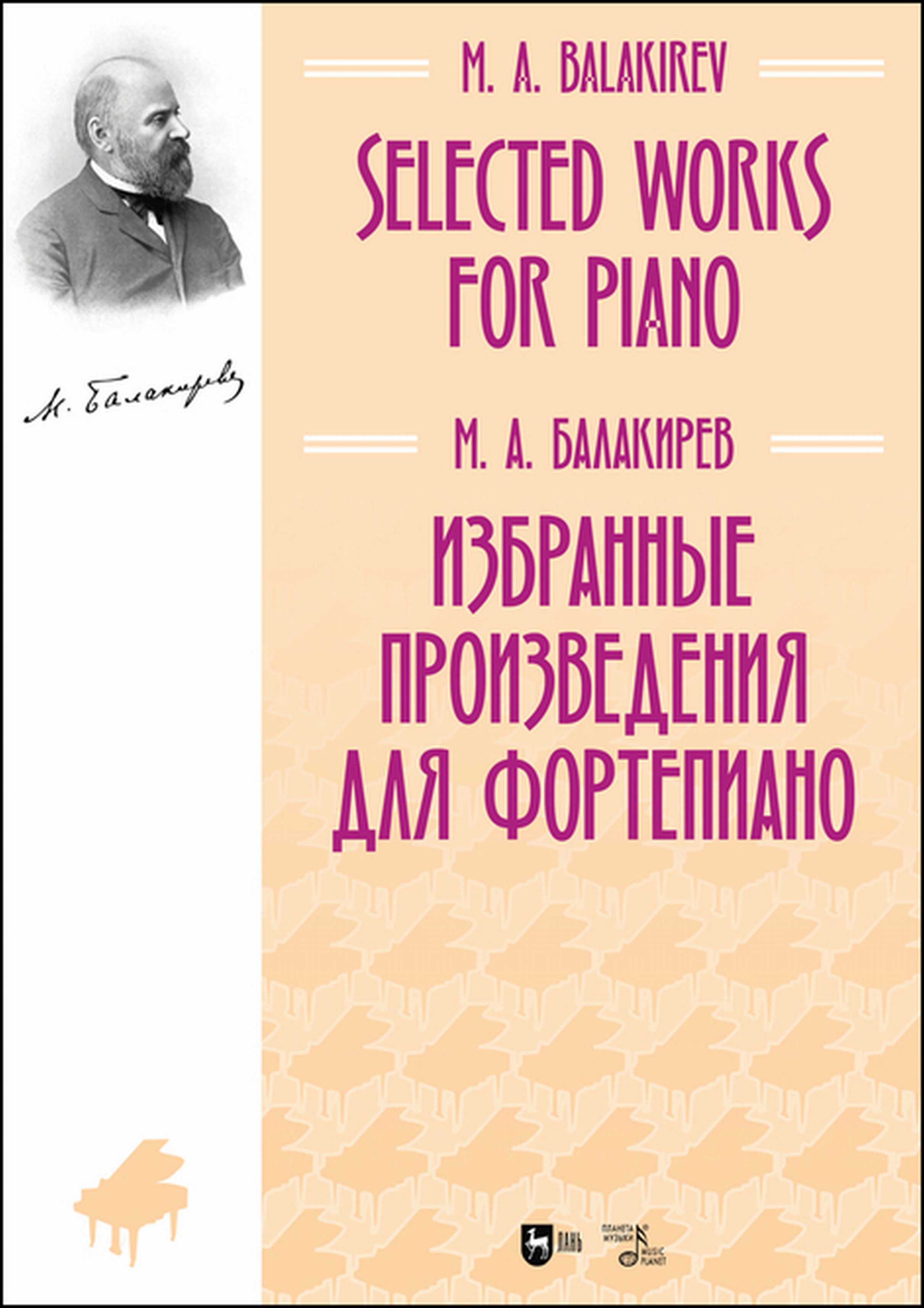 Обложка книги «Избранные произведения для фортепиано»