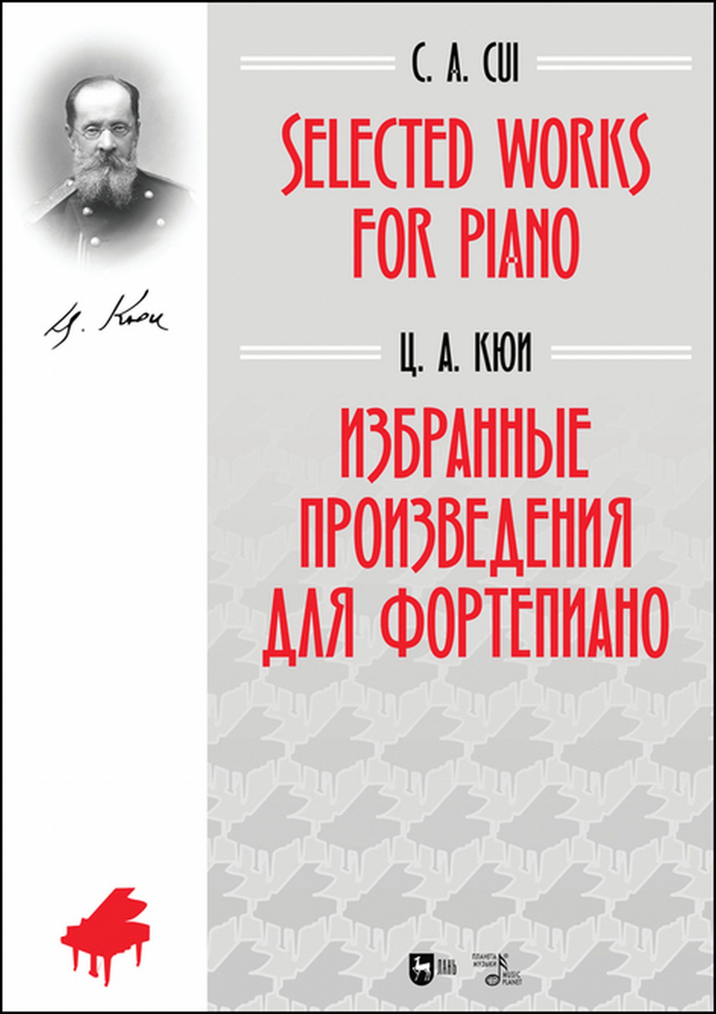 Обложка книги «Избранные произведения для фортепиано»
