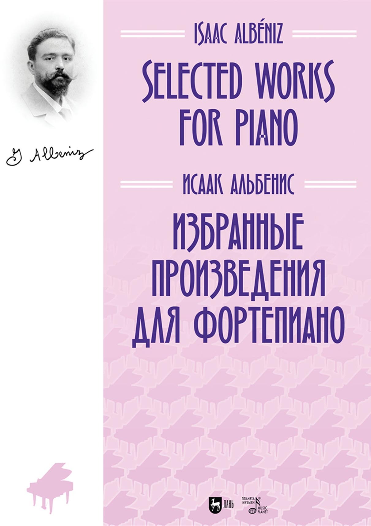 Обложка книги «Избранные произведения для фортепиано»