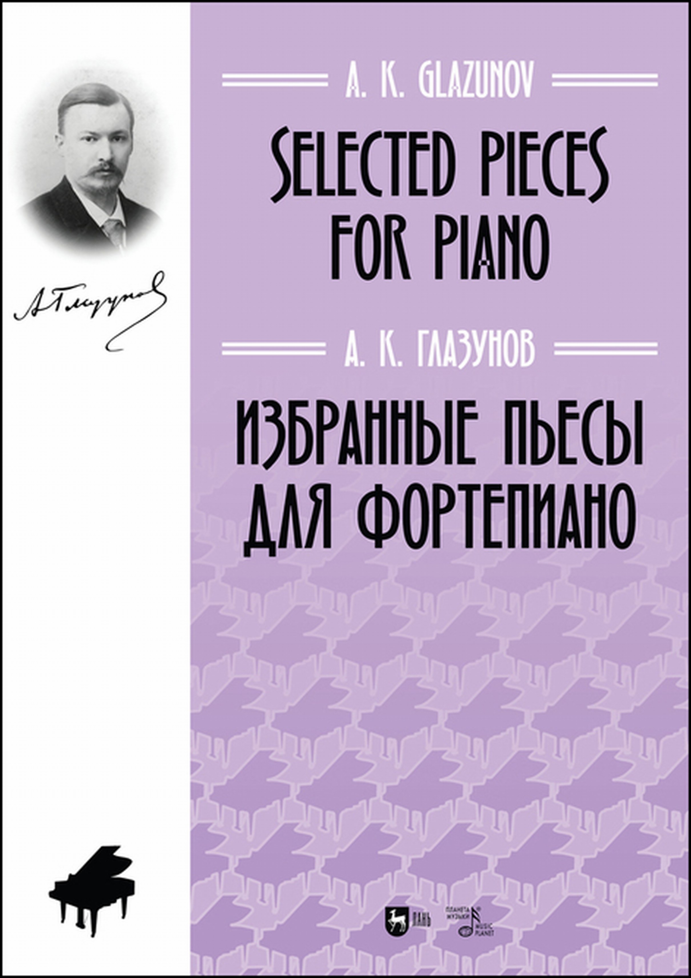 Обложка книги «Избранные пьесы для фортепиано»