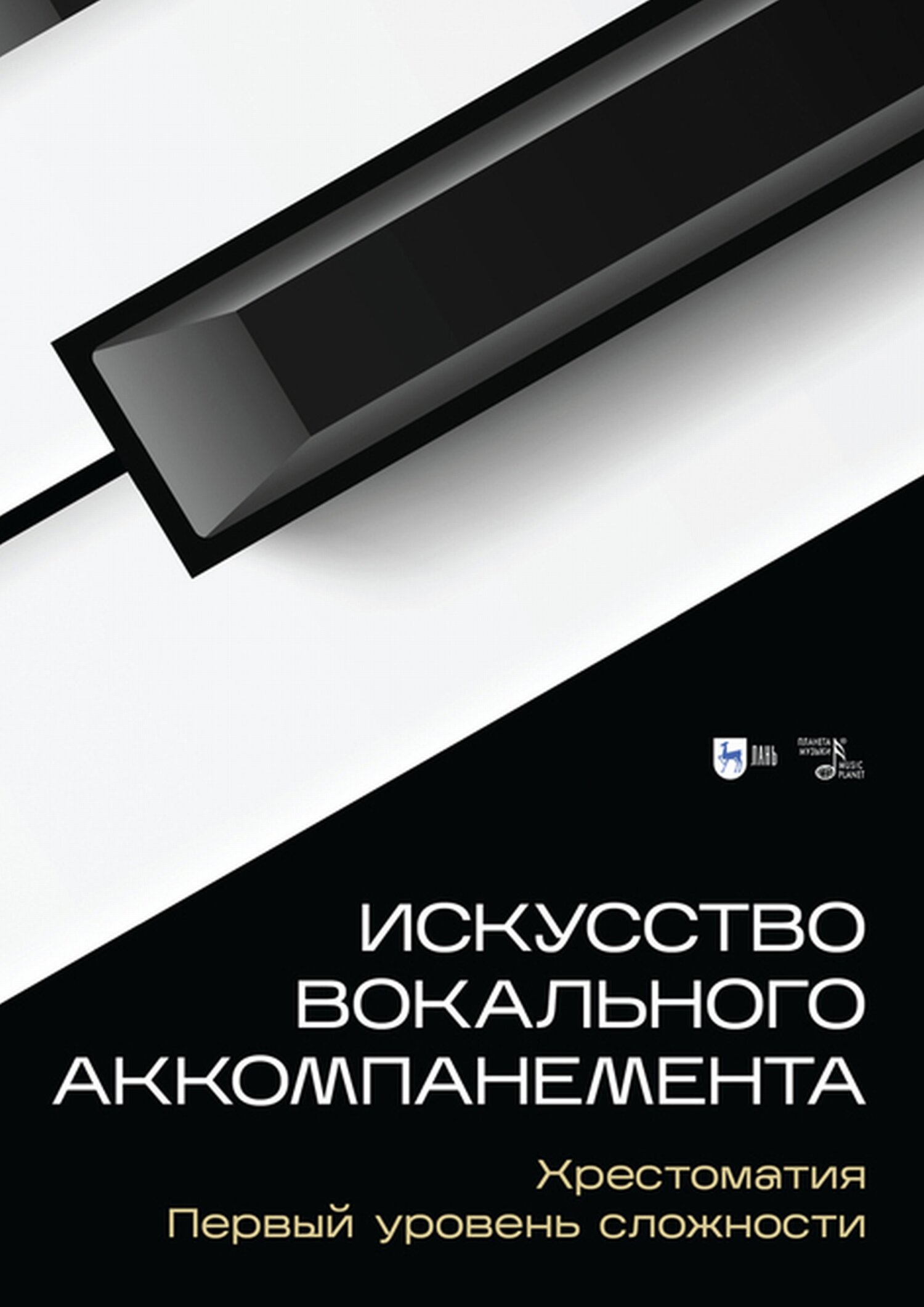 Обложка книги «Искусство вокального аккомпанемента. Хрестоматия. Первый уровень сложности»
