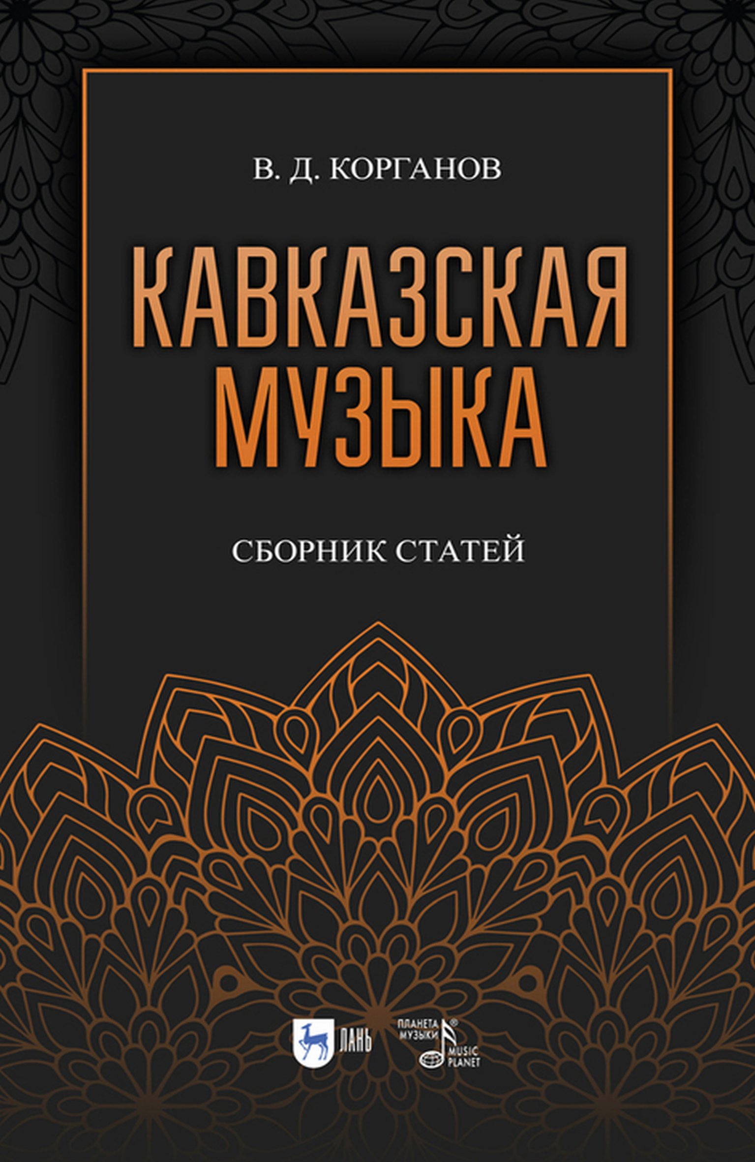 Обложка книги «Кавказская музыка. Сборник статей»
