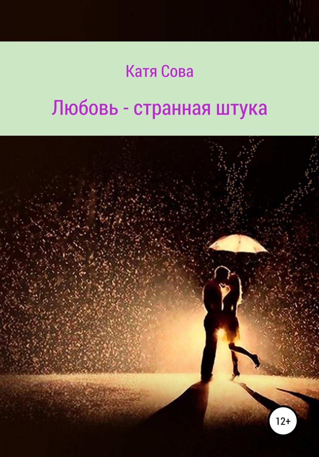 Обложка книги «Любовь – странная штука»