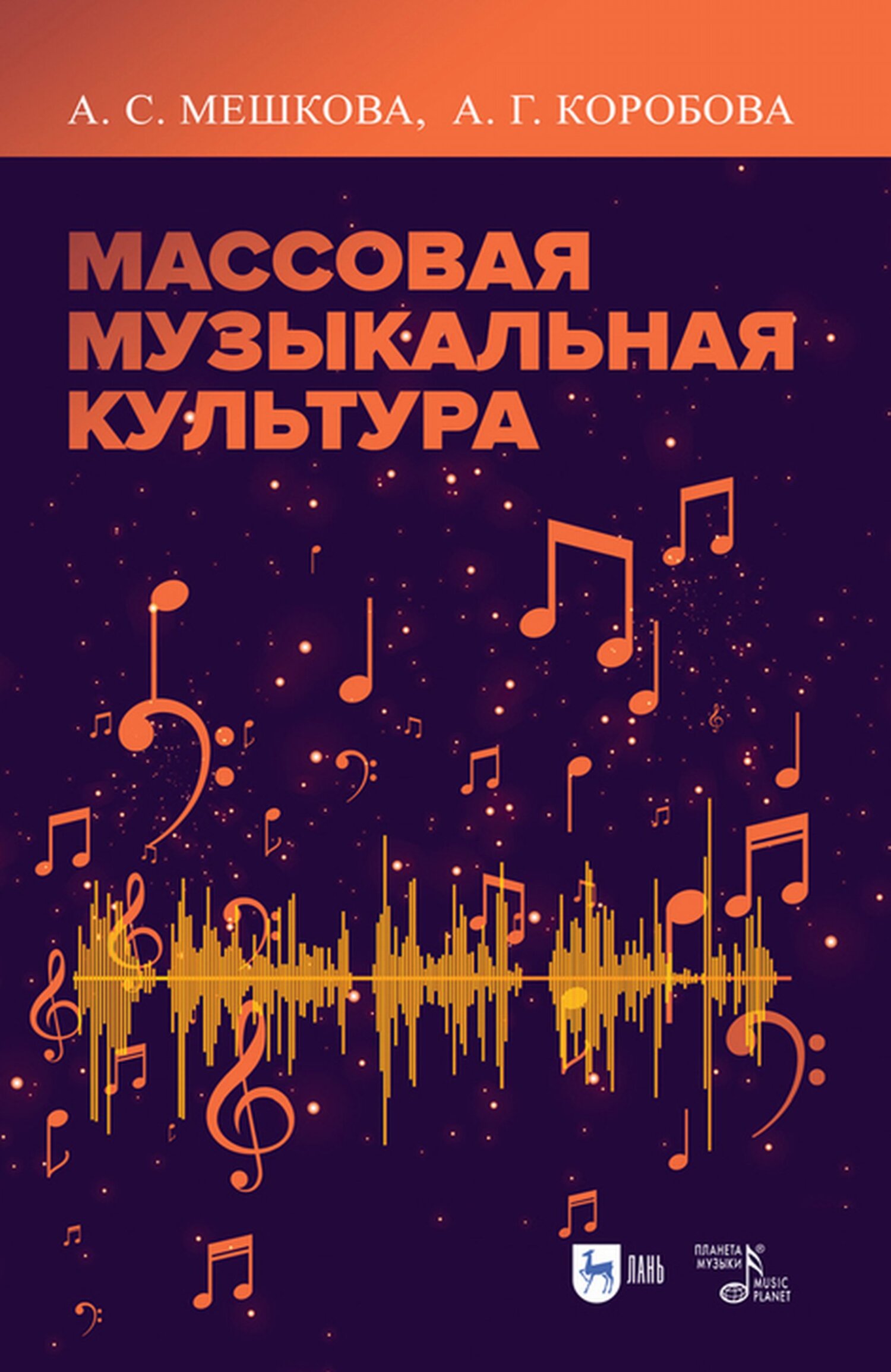 Обложка книги «Массовая музыкальная культура»