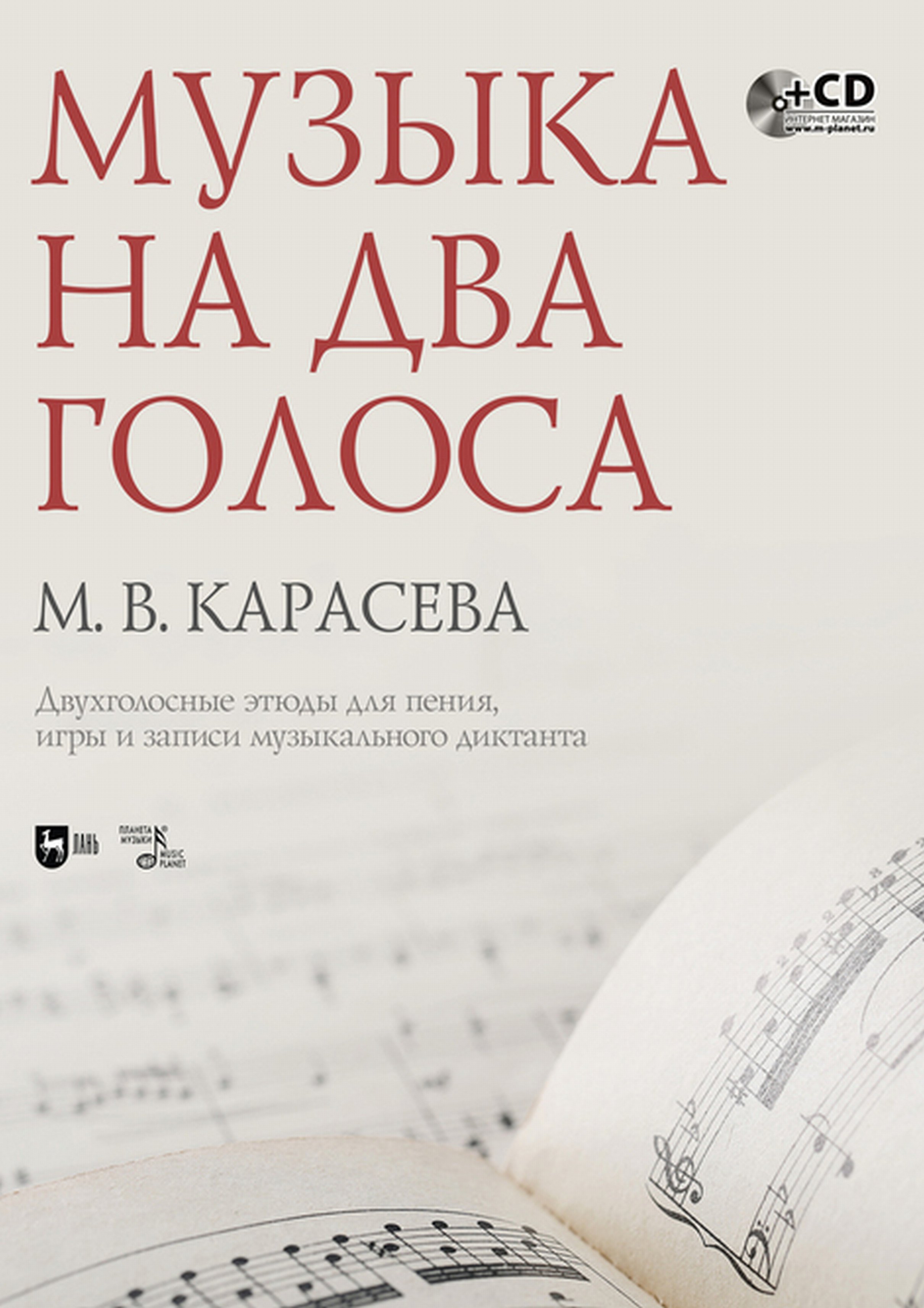 Обложка книги «Музыка на два голоса. Двухголосные этюды для пения, игры и записи музыкального диктанта (+MP3)»