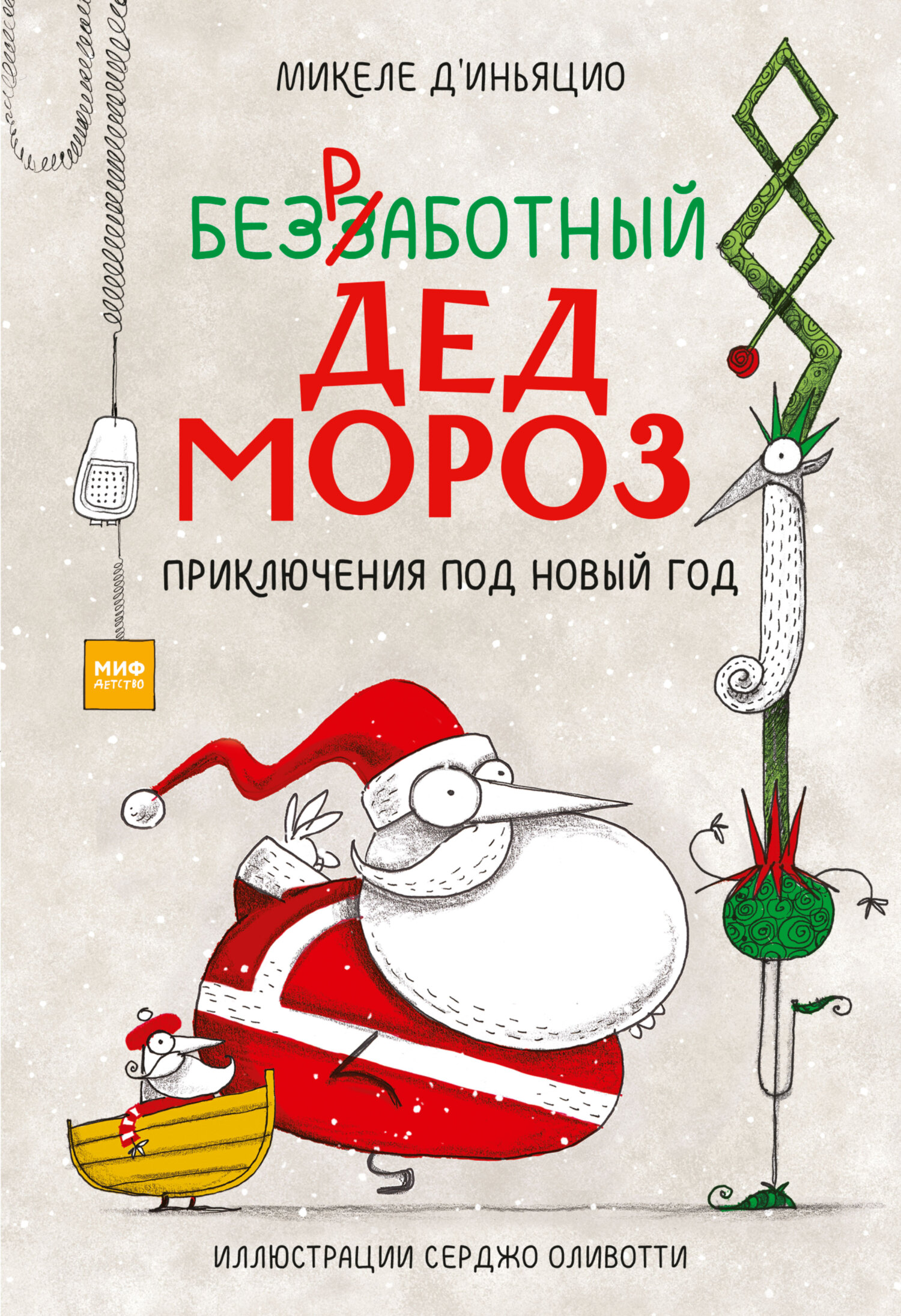 Обложка книги «Безработный Дед Мороз. Приключения под Новый год»