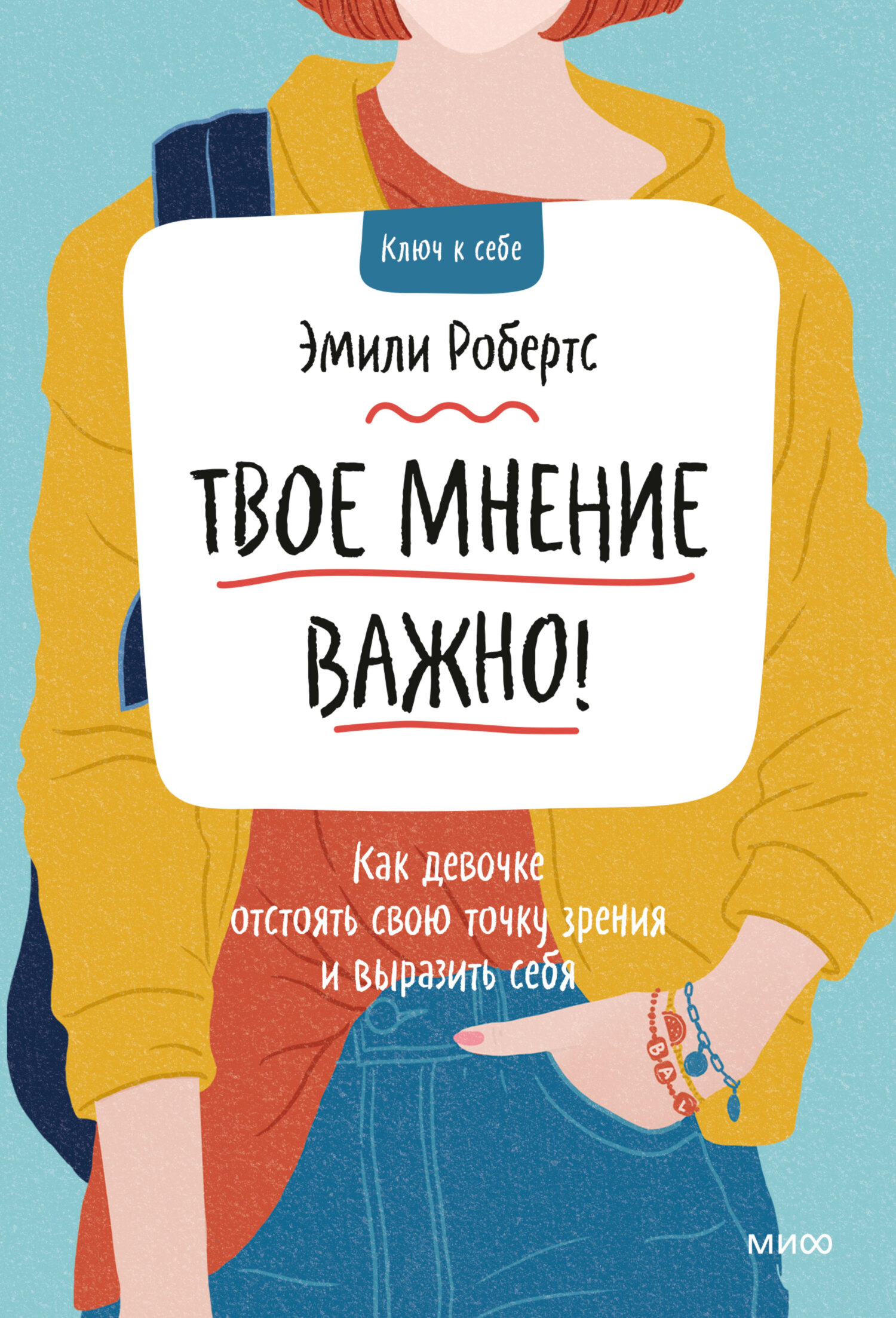 Обложка книги «Твое мнение важно! Как девочке отстоять свою точку зрения и выразить себя»