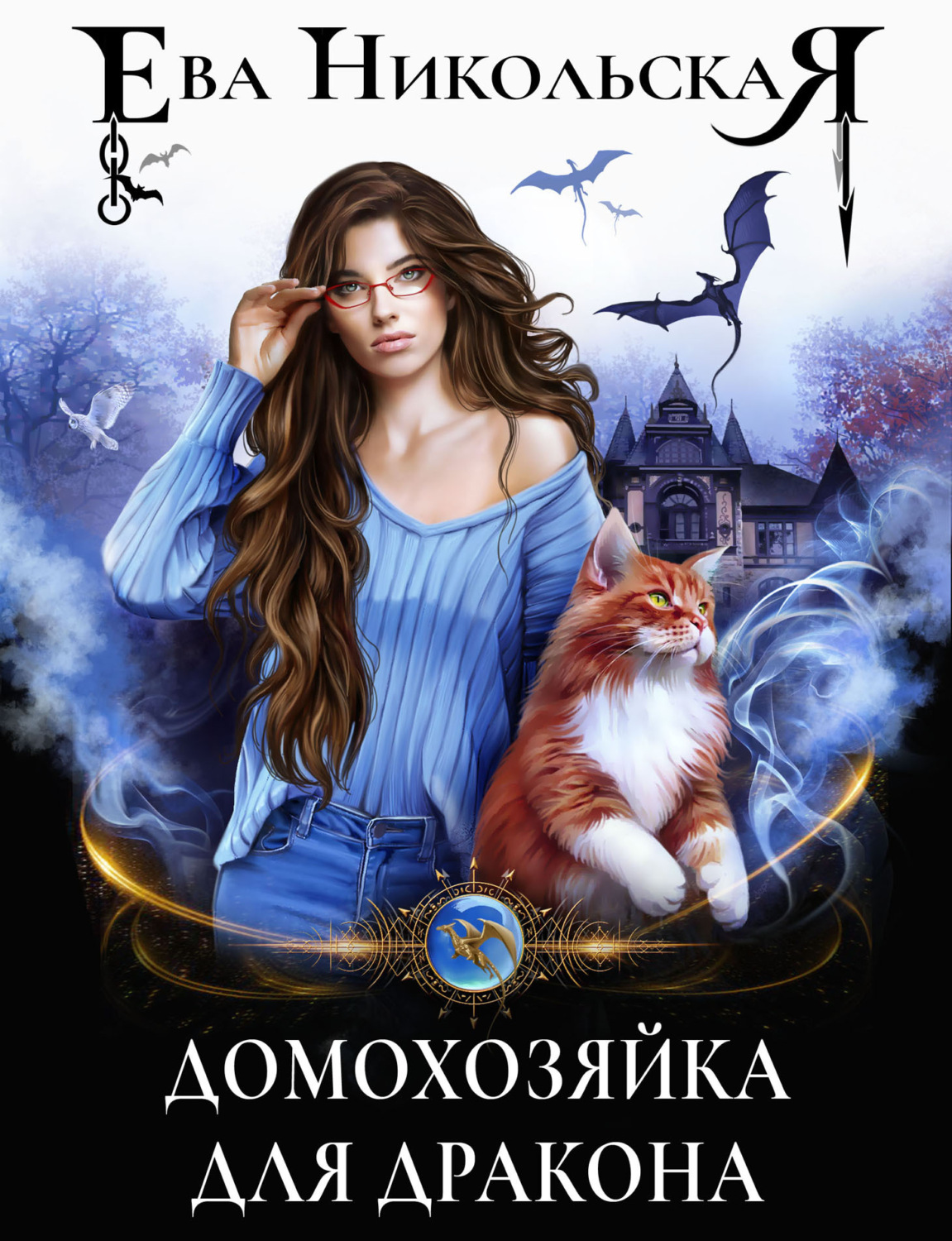 Обложка книги «Домохозяйка для дракона»