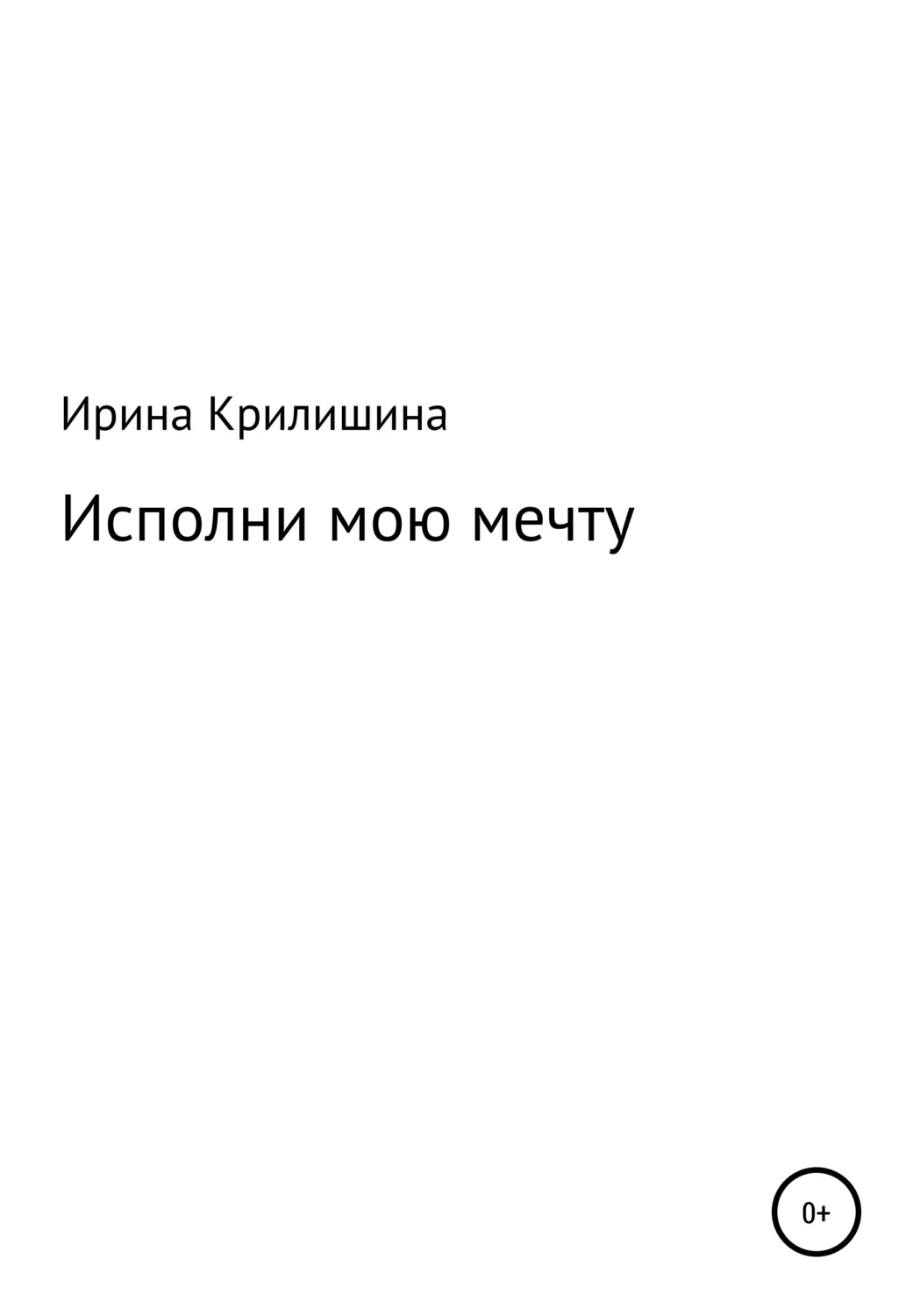 Обложка книги «Исполни мою мечту»
