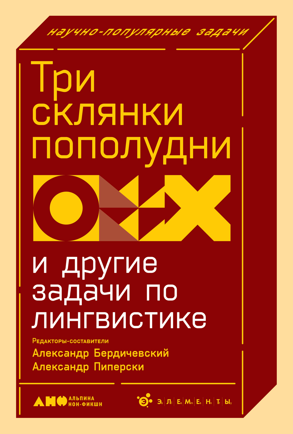 Обложка книги «Три склянки пополудни и другие задачи по лингвистике»