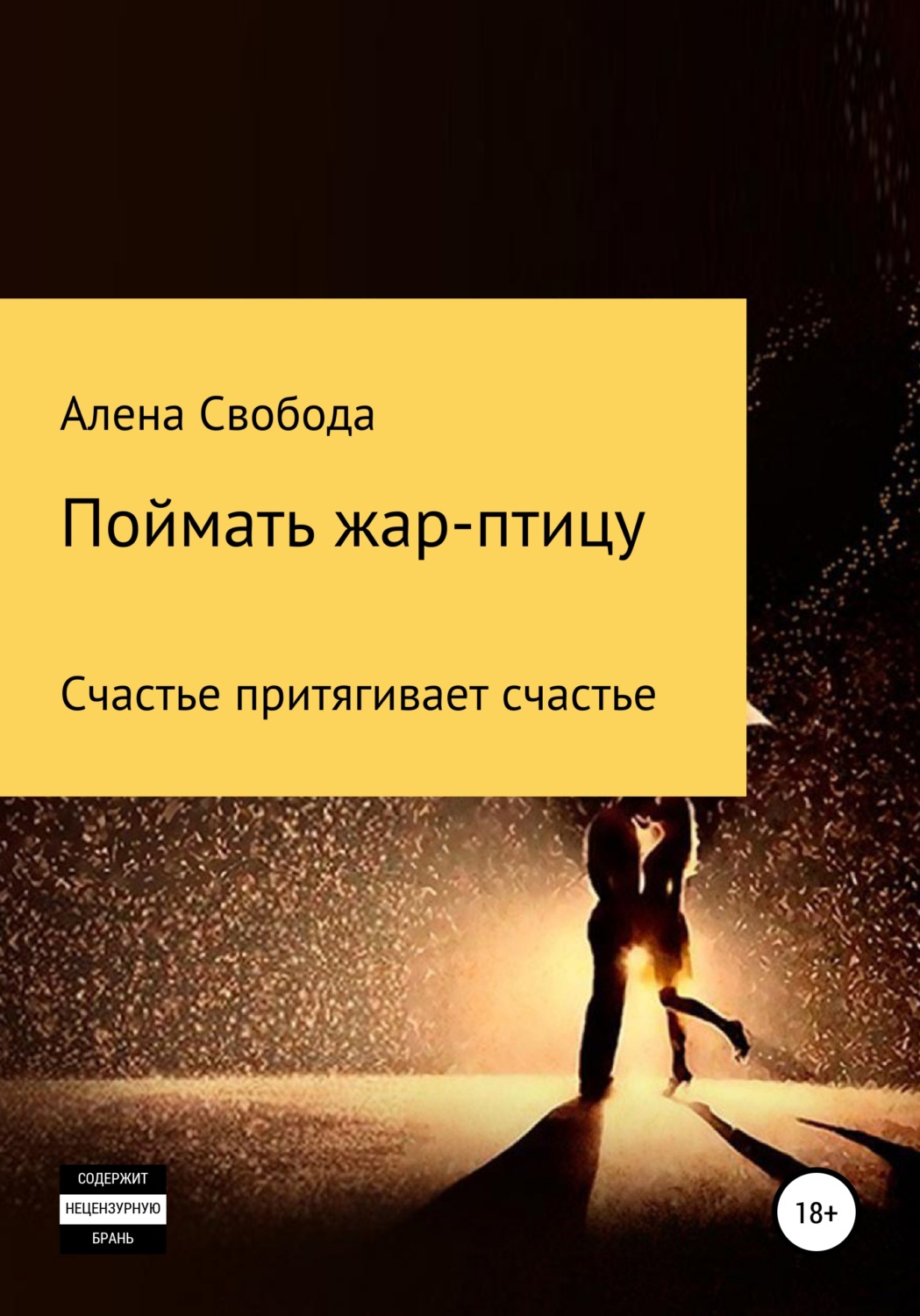 Обложка книги «Поймать жар-птицу»