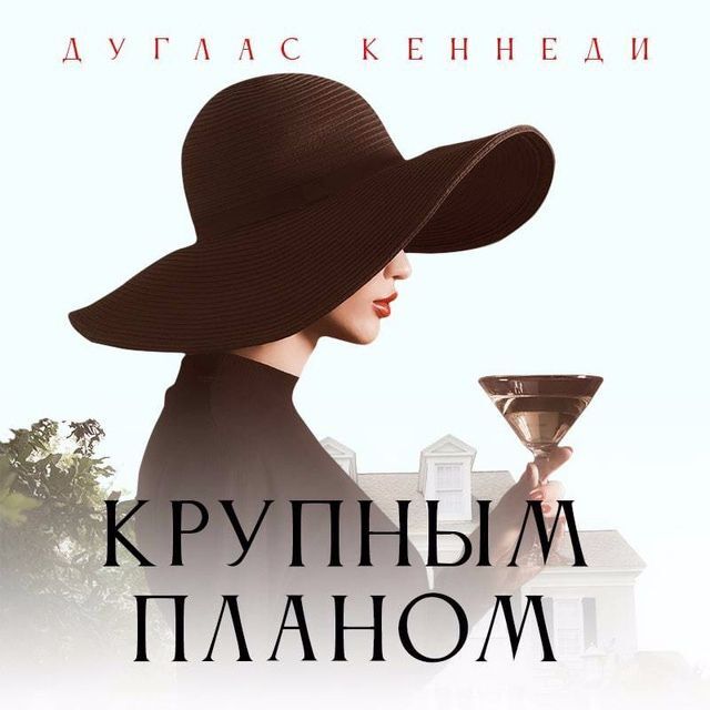 Обложка книги «Крупным планом»