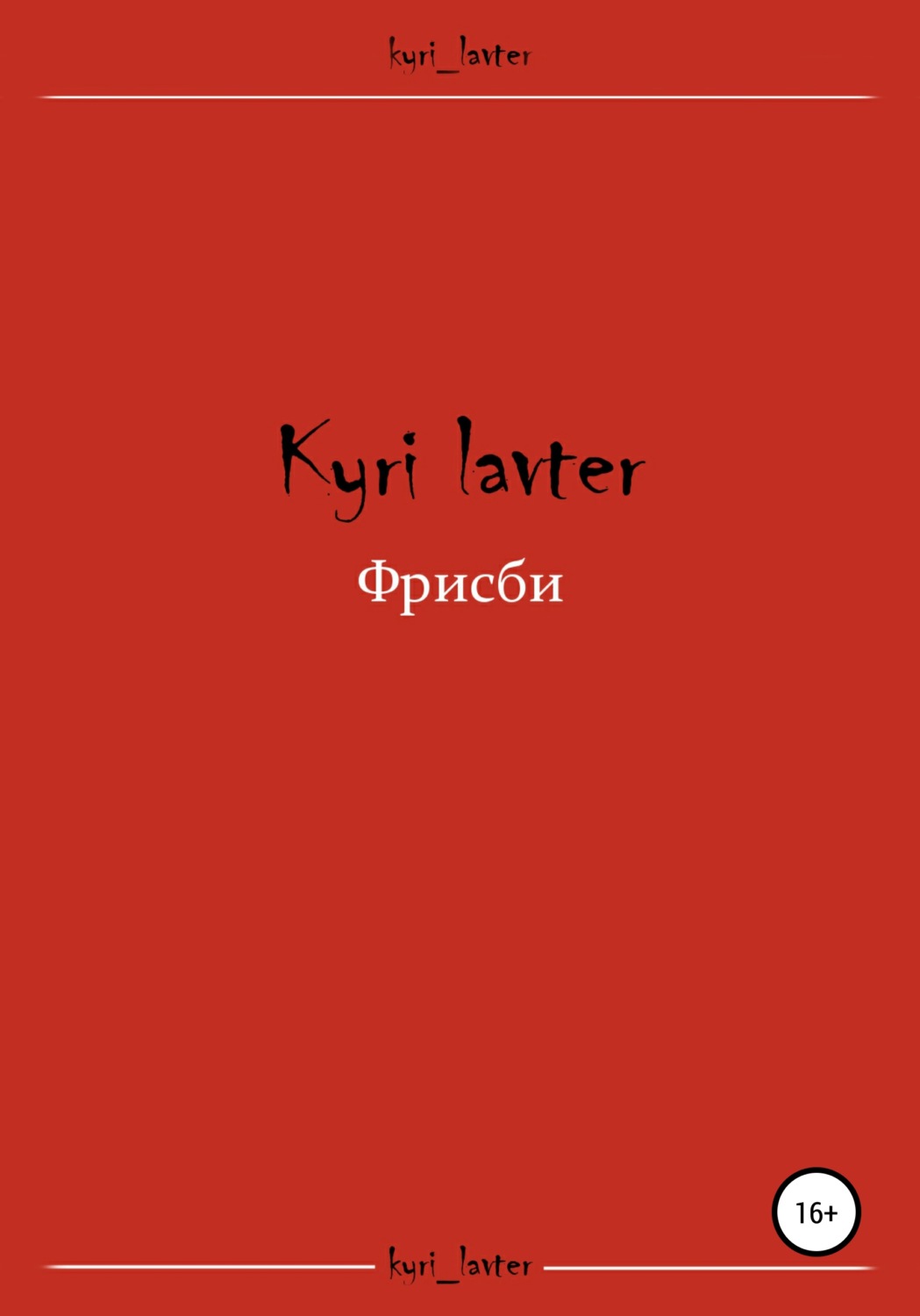 Обложка книги «Фрисби»
