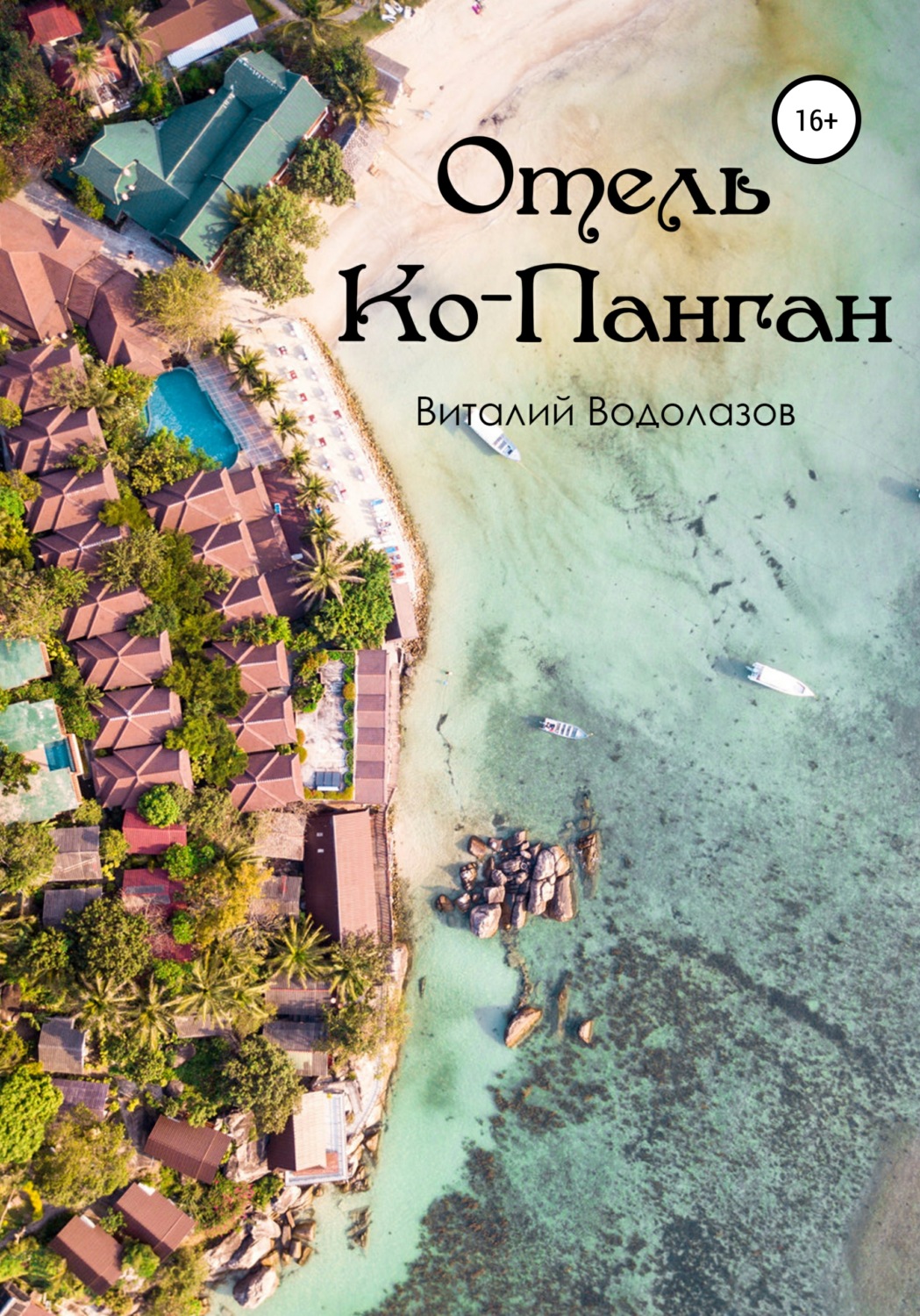 Обложка книги «Отель Ко-Панган»