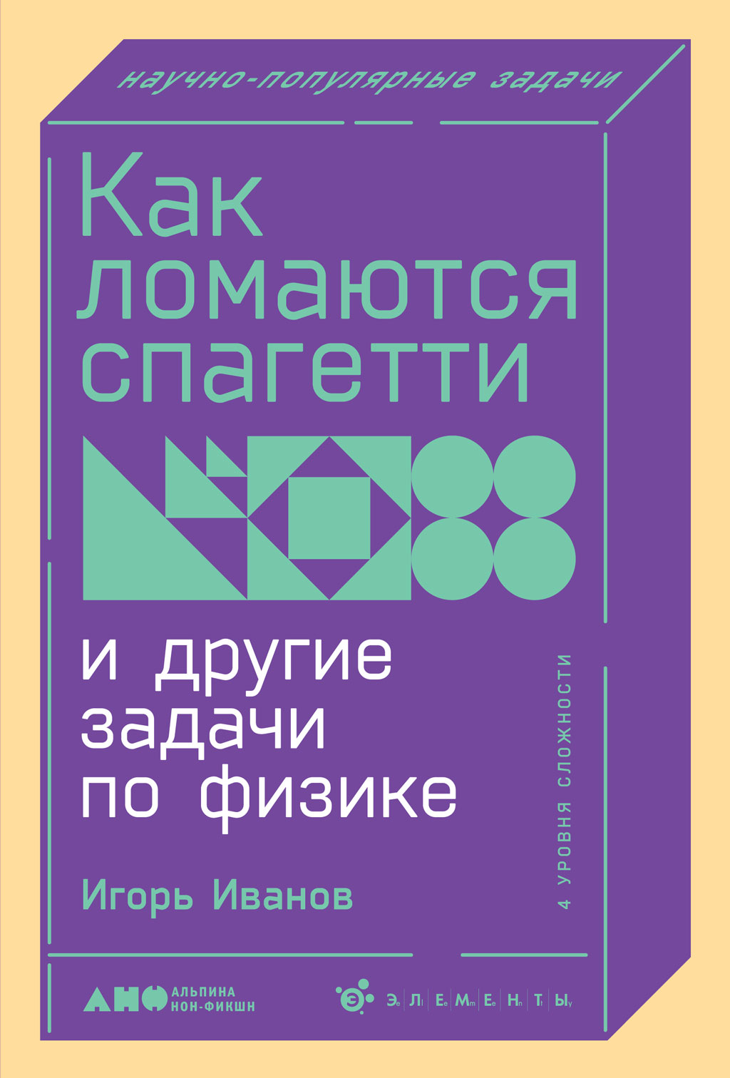 Обложка книги «Как ломаются спагетти и другие задачи по физике»