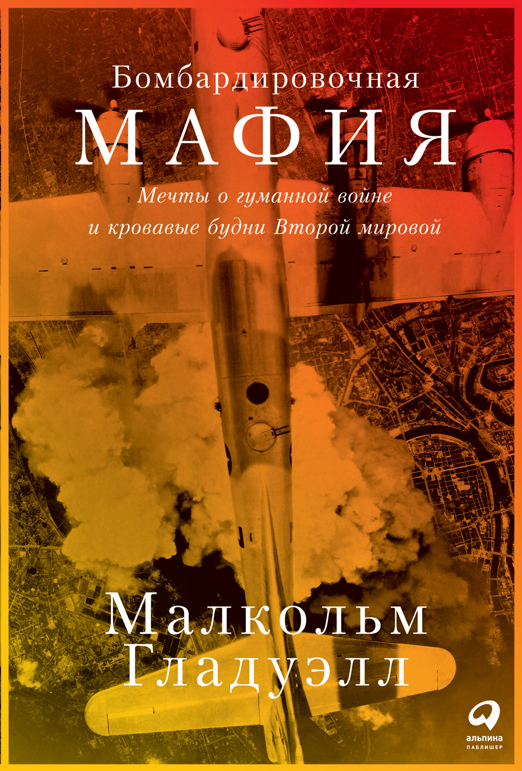 Обложка книги «Бомбардировочная мафия. Мечты о гуманной войне и кровавые будни Второй мировой»