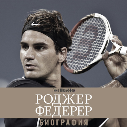 Обложка книги «Роджер Федерер: Биография»