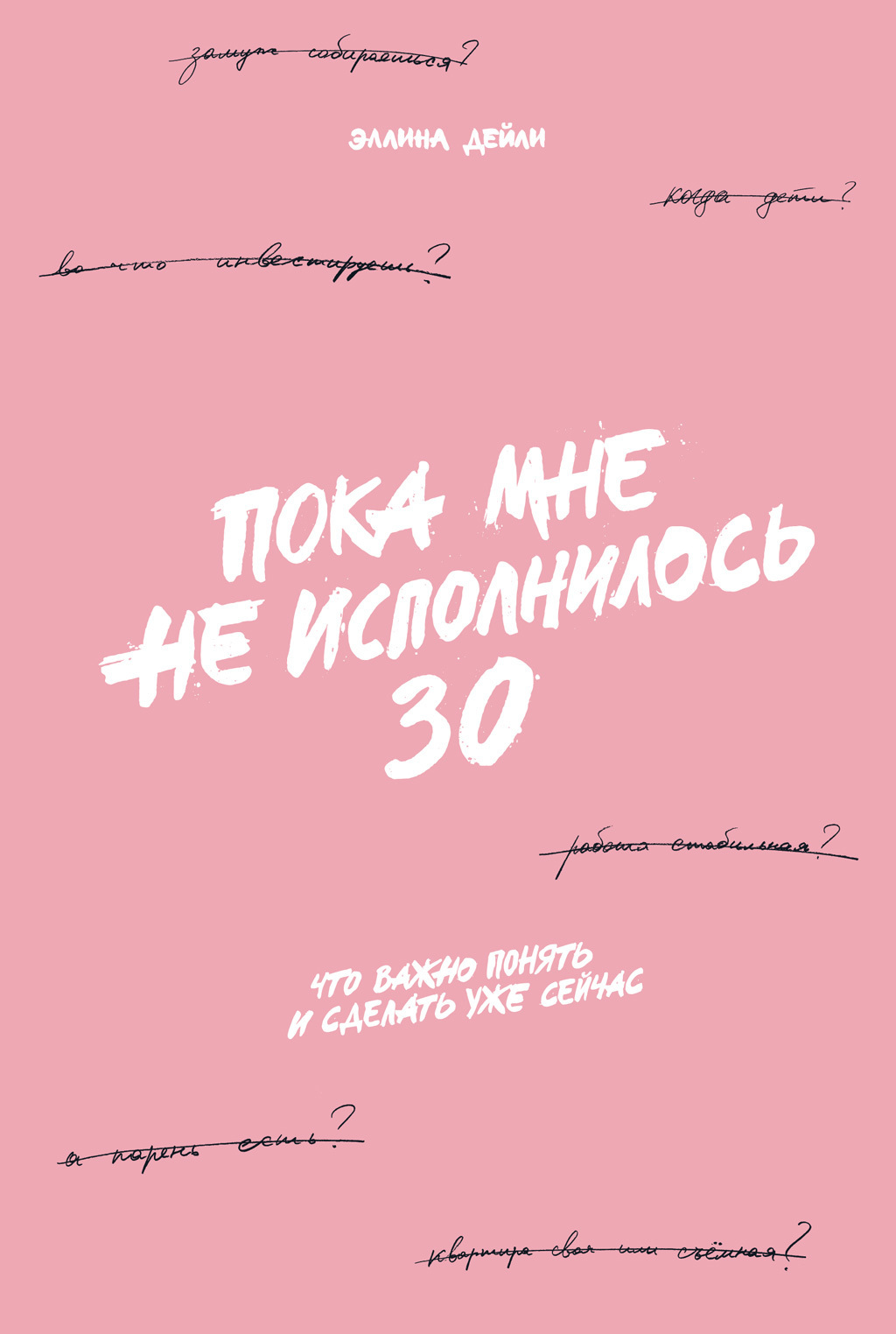 Обложка книги «Пока мне не исполнилось 30. Что важно понять и сделать уже сейчас»