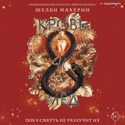 Обложка книги «Кровь и мёд»
