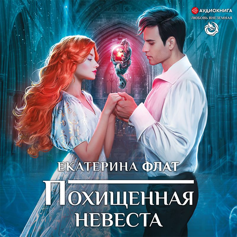 Обложка книги «Похищенная невеста»