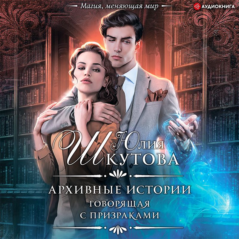 Обложка книги «Архивные истории. Говорящая с призраками»