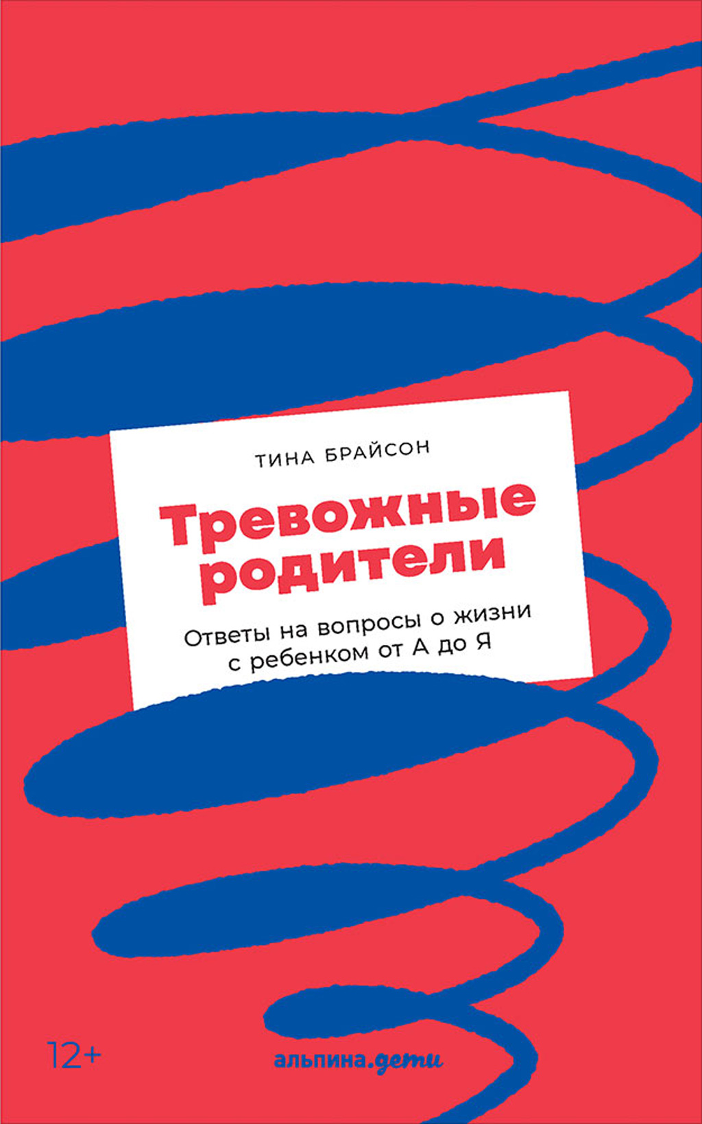 Обложка книги «Тревожные родители. Ответы на вопросы о жизни с ребенком от А до Я»