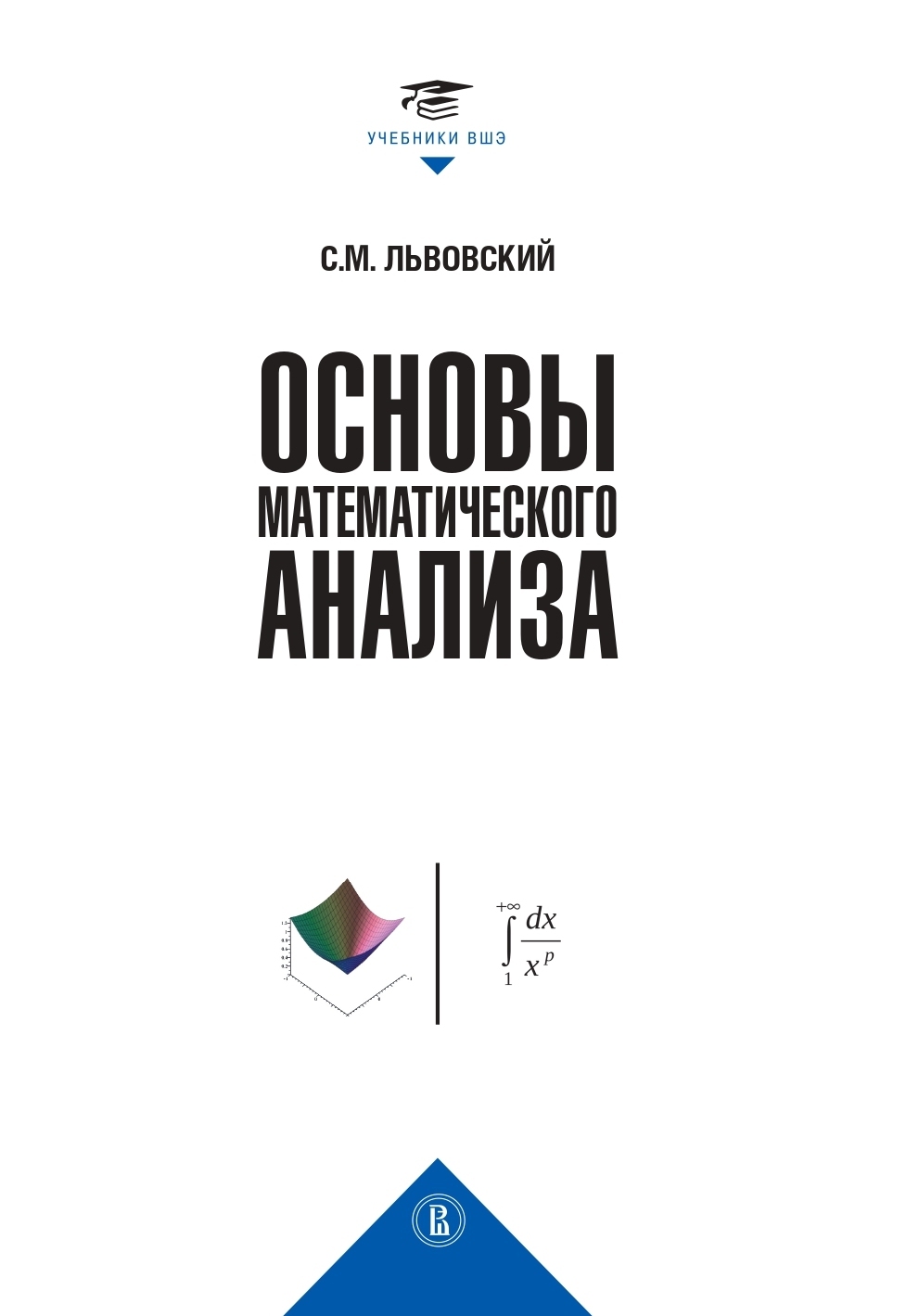 Обложка книги «Основы математического анализа»