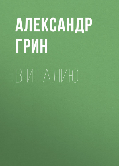 Обложка книги «В Италию»