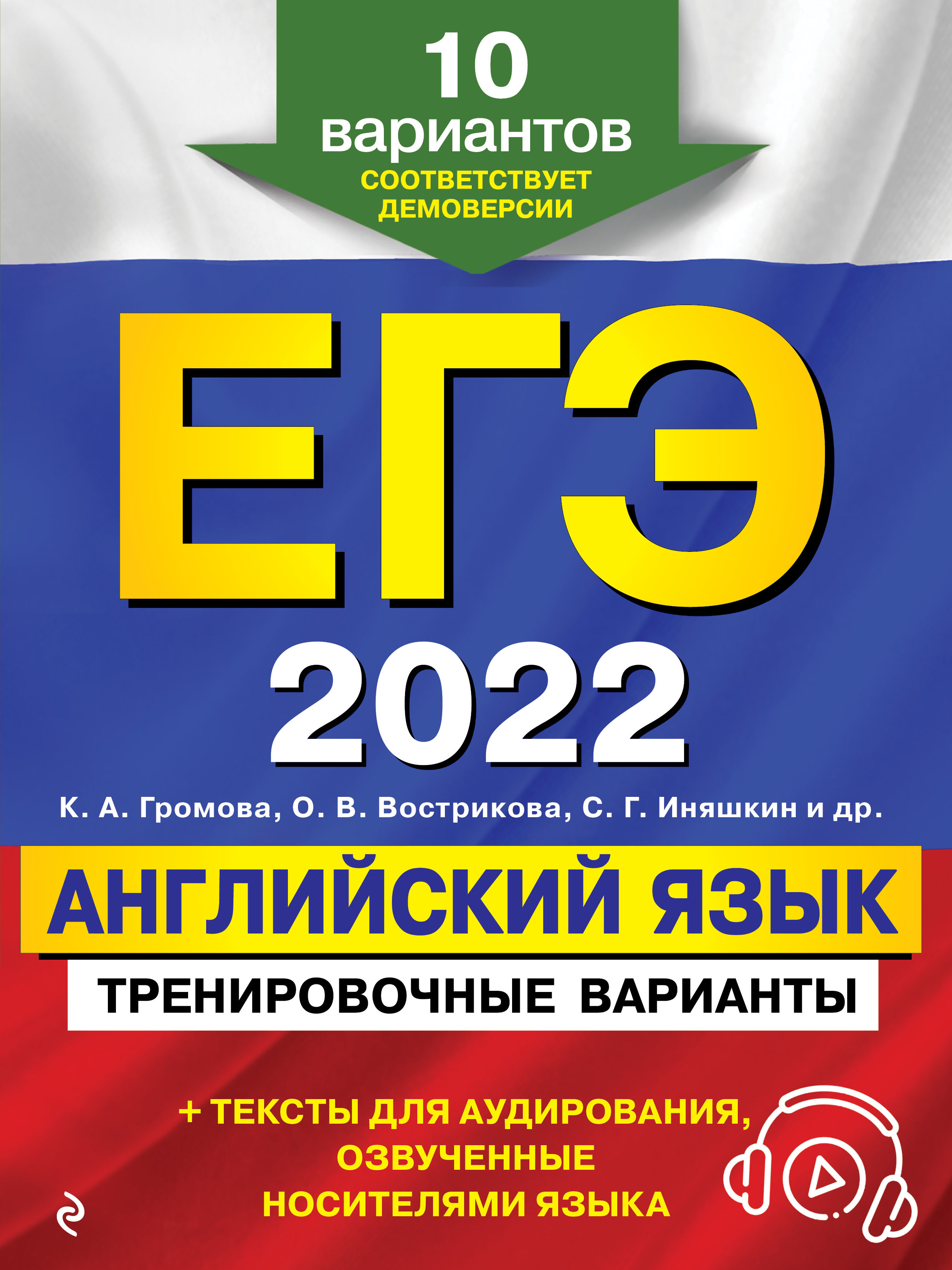 Обложка книги «ЕГЭ-2022. Английский язык. Тренировочные варианты. 10 вариантов (+ аудиоматериалы)»