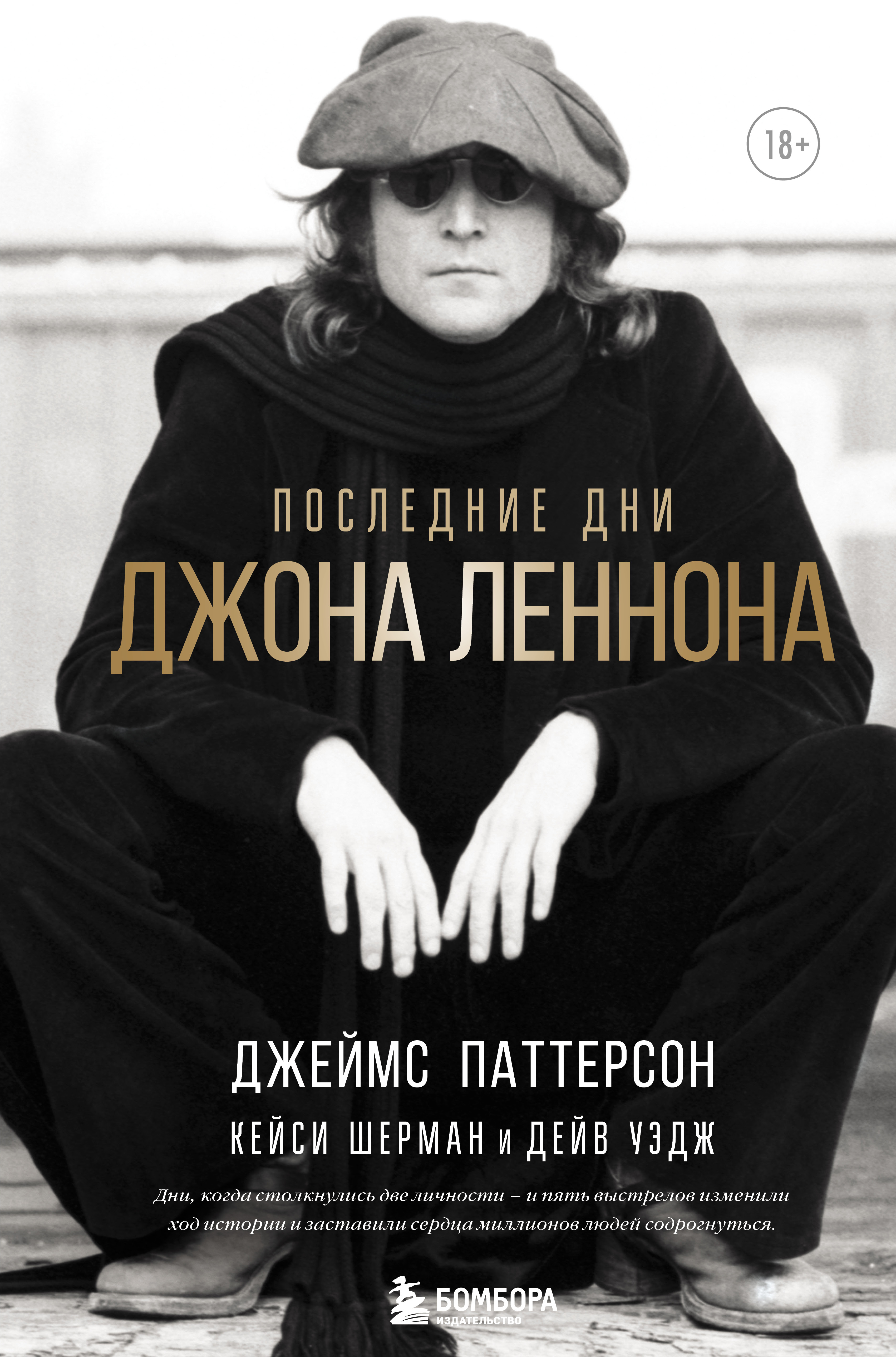 Обложка книги «Последние дни Джона Леннона»