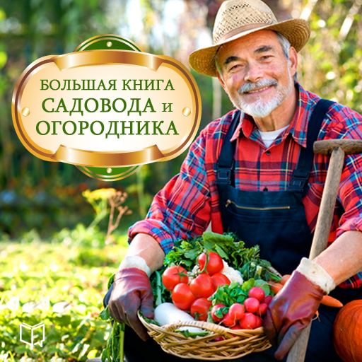 Обложка книги «Большая книга садовода и огородника»