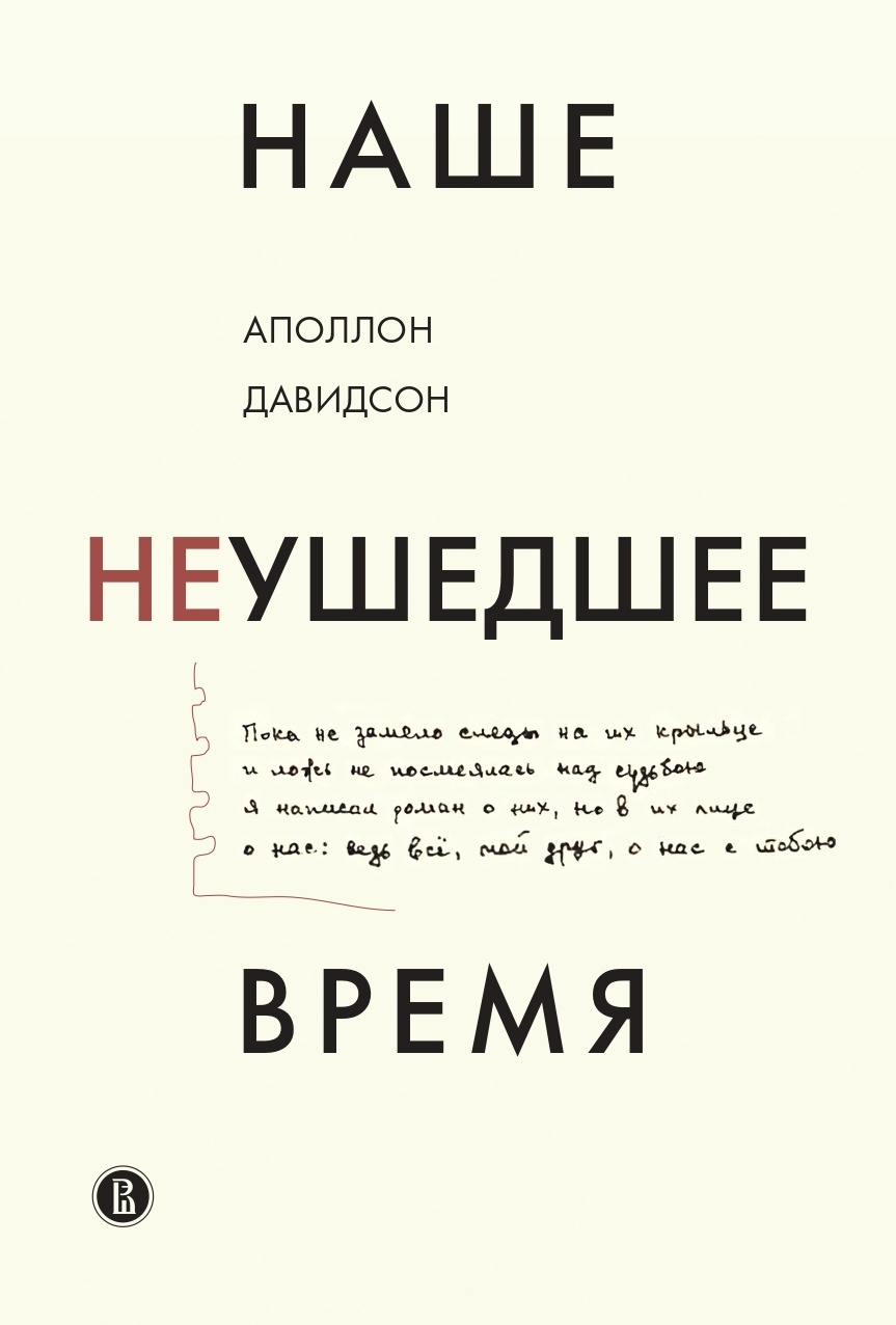 Обложка книги «Наше неушедшее время»