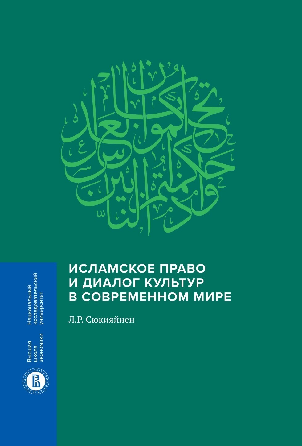 Обложка книги «Исламское право и диалог культур в современном мире»