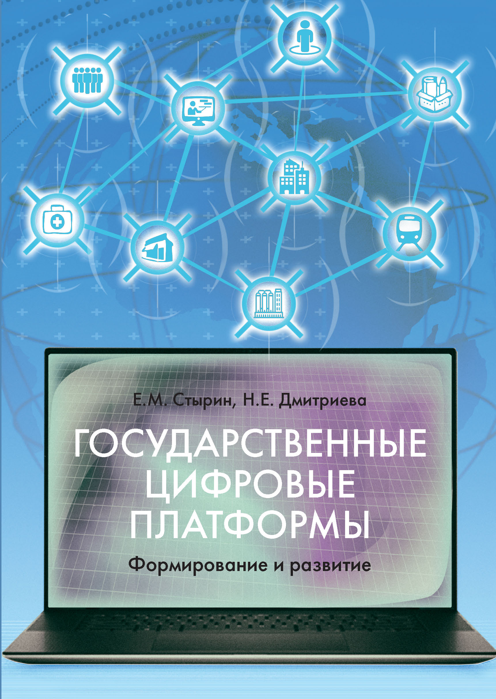 Обложка книги «Государственные цифровые платформы: формирование и развитие»