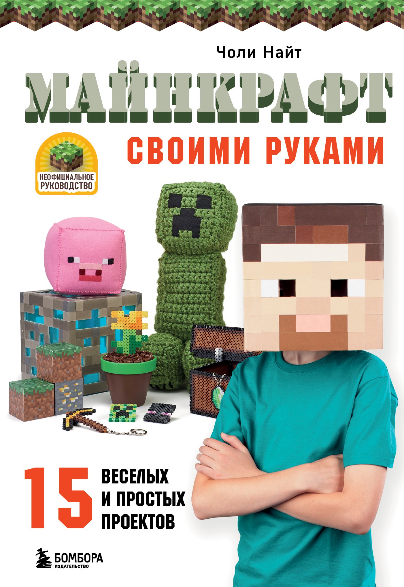 Обложка книги «МАЙНКРАФТ своими руками. 15 веселых и простых проектов»
